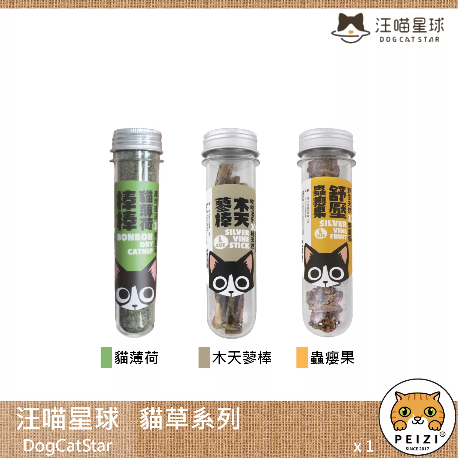 【汪喵星球 DogCatStar 貓草系列】貓薄荷 木天蓼 蟲癭果 台灣 貓玩具 貓 玩具