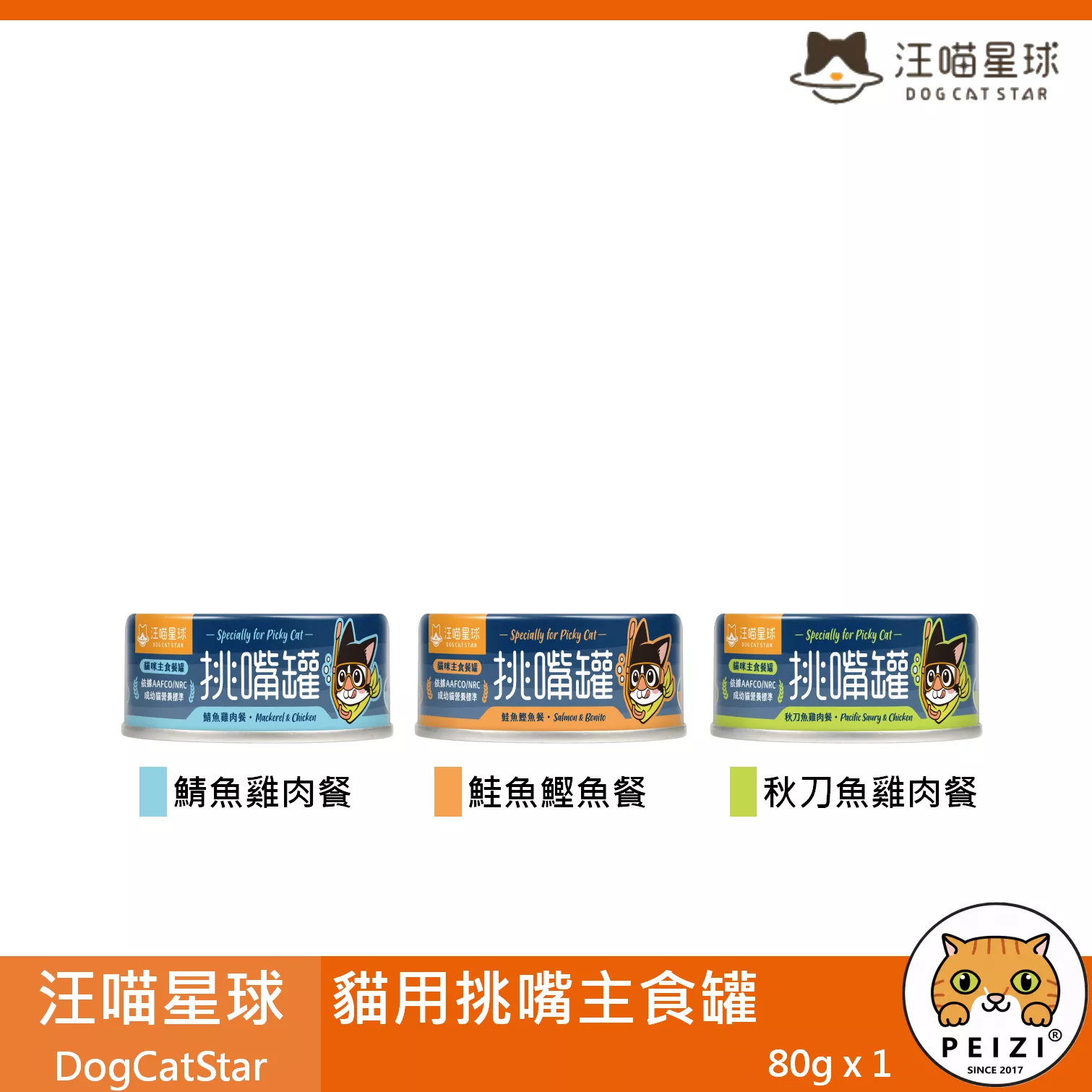 【汪喵星球 DogCatStar 貓用挑嘴主食罐 80g】無膠 無穀 雞肉 秋刀魚 台灣 主食罐 貓罐 貓 罐