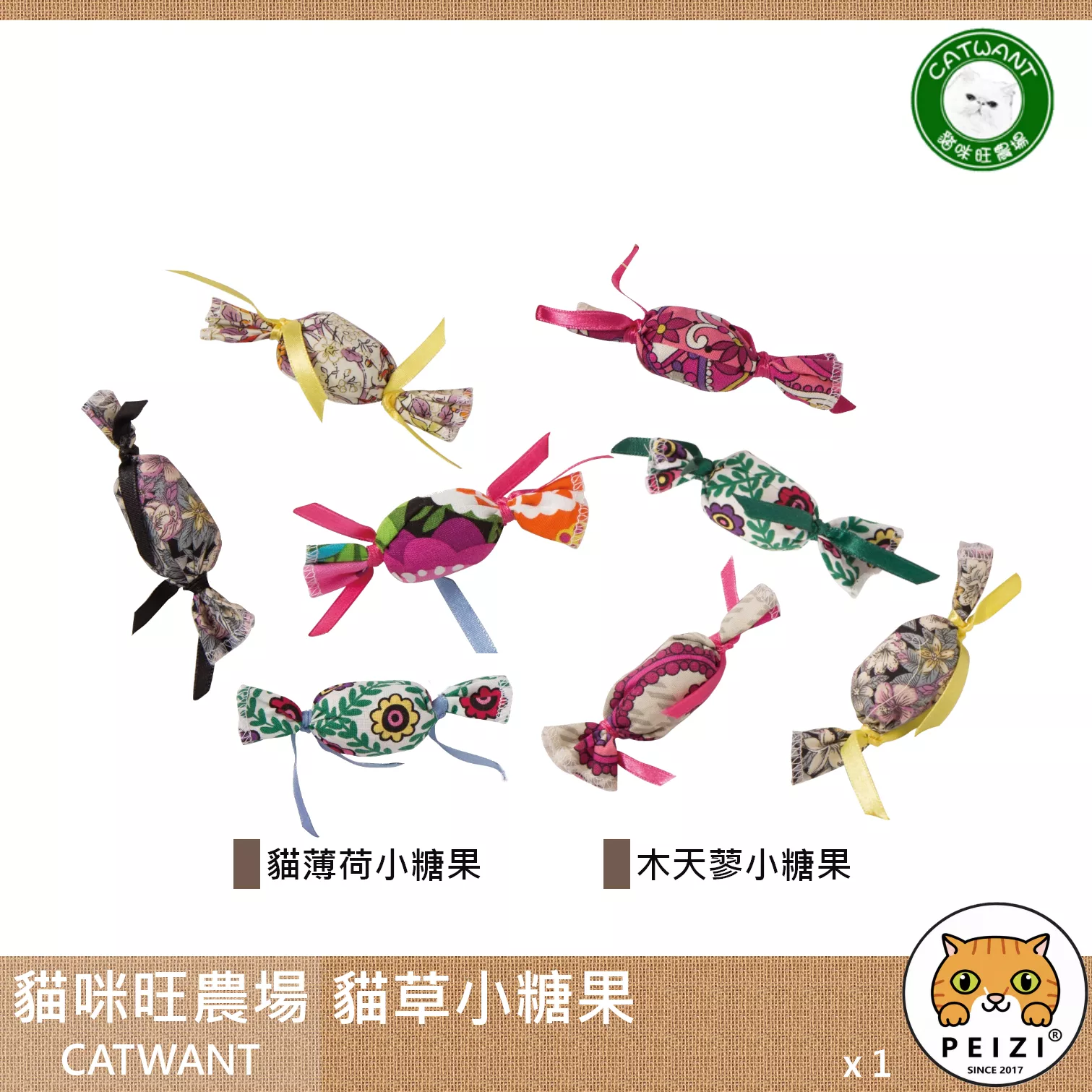 【貓咪旺農場 Catwant 貓草小糖果】貓薄荷 木天蓼 貓草玩具 台灣 貓草 貓玩具 貓 玩具