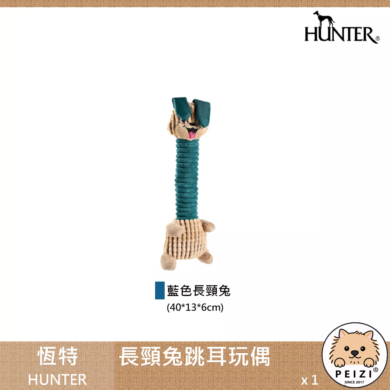 【恆特 HUNTER 犬用長頸兔跳耳玩偶】長頸鹿 響笛 啾啾 玩偶 狗玩具 狗 玩具