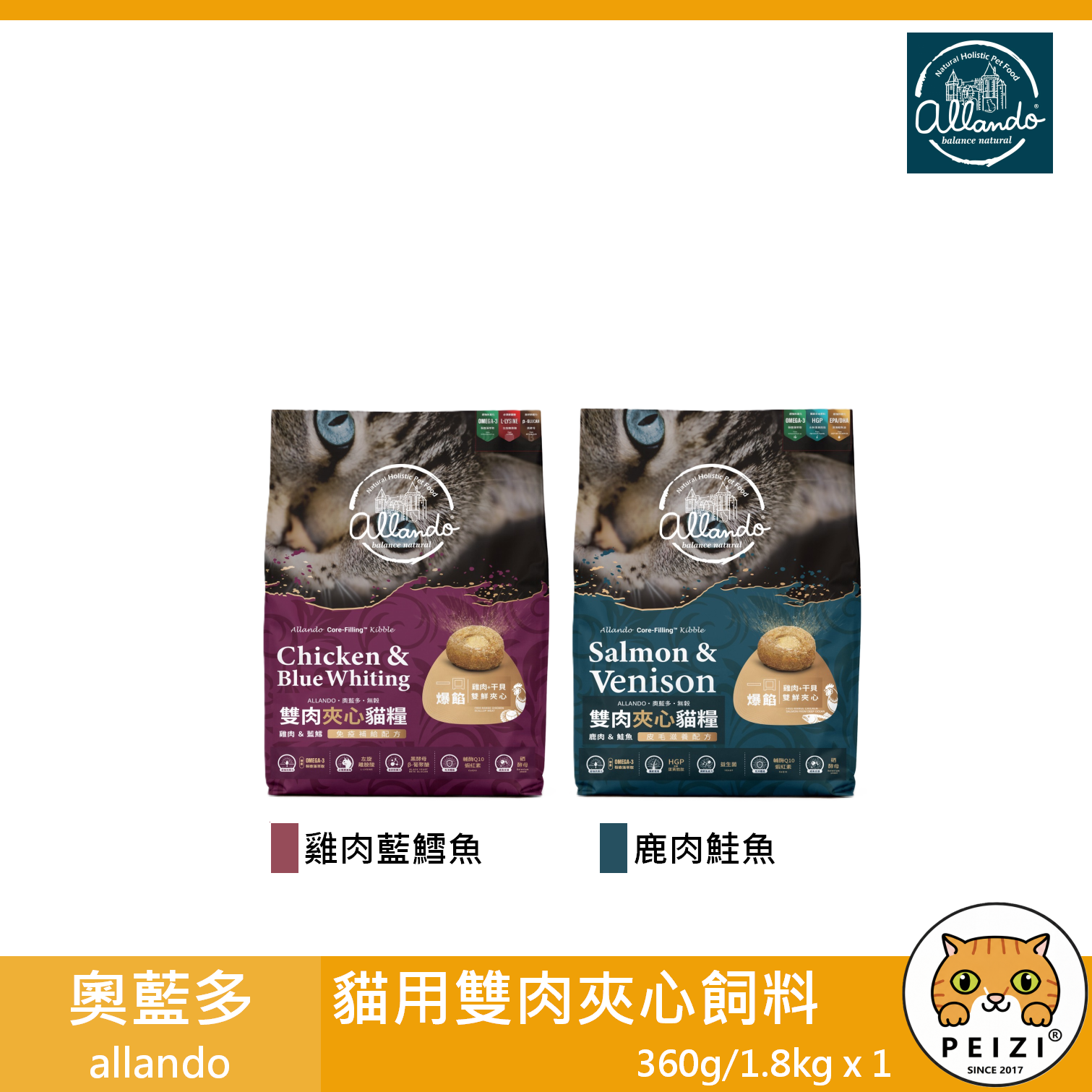 【奧藍多 allando 貓用雙肉夾心飼料 360g 1.8kg】鹿肉 鮭魚 雞肉 奧蘭多 台灣 貓飼料 貓 飼料