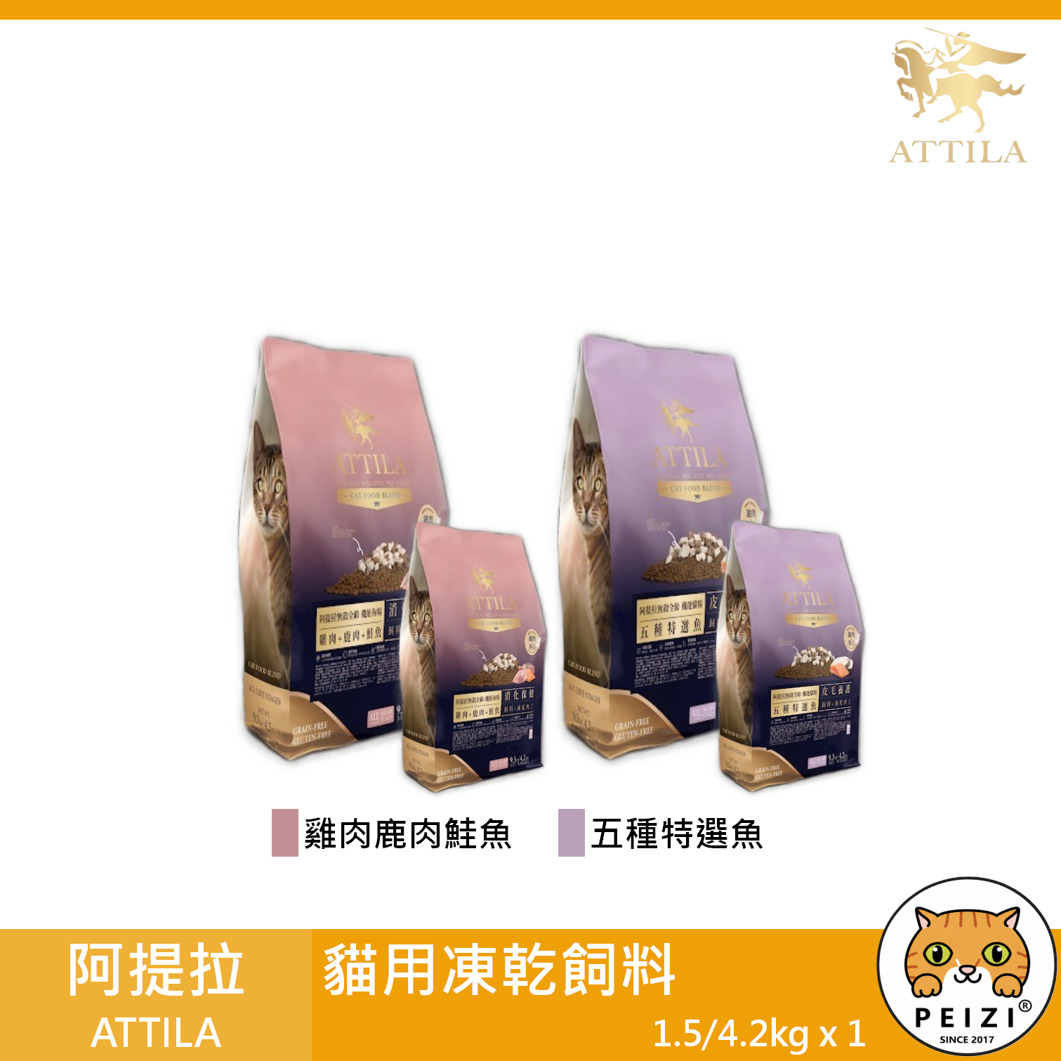 【阿提拉 ATTILA 貓用凍乾飼料 1.5kg 4.2kg】雞肉 鹿肉 台灣 貓飼料 貓 飼料