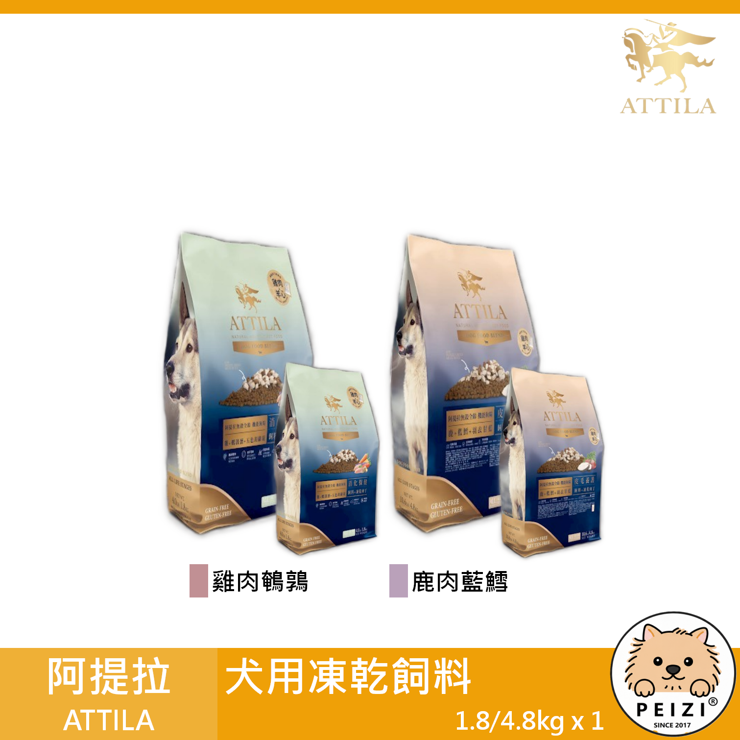 【阿提拉 ATTILA 犬用凍乾飼料 1.8kg 4.8kg】鹿肉 雞肉 鵪鶉 鱈魚 台灣 狗飼料 狗 飼料