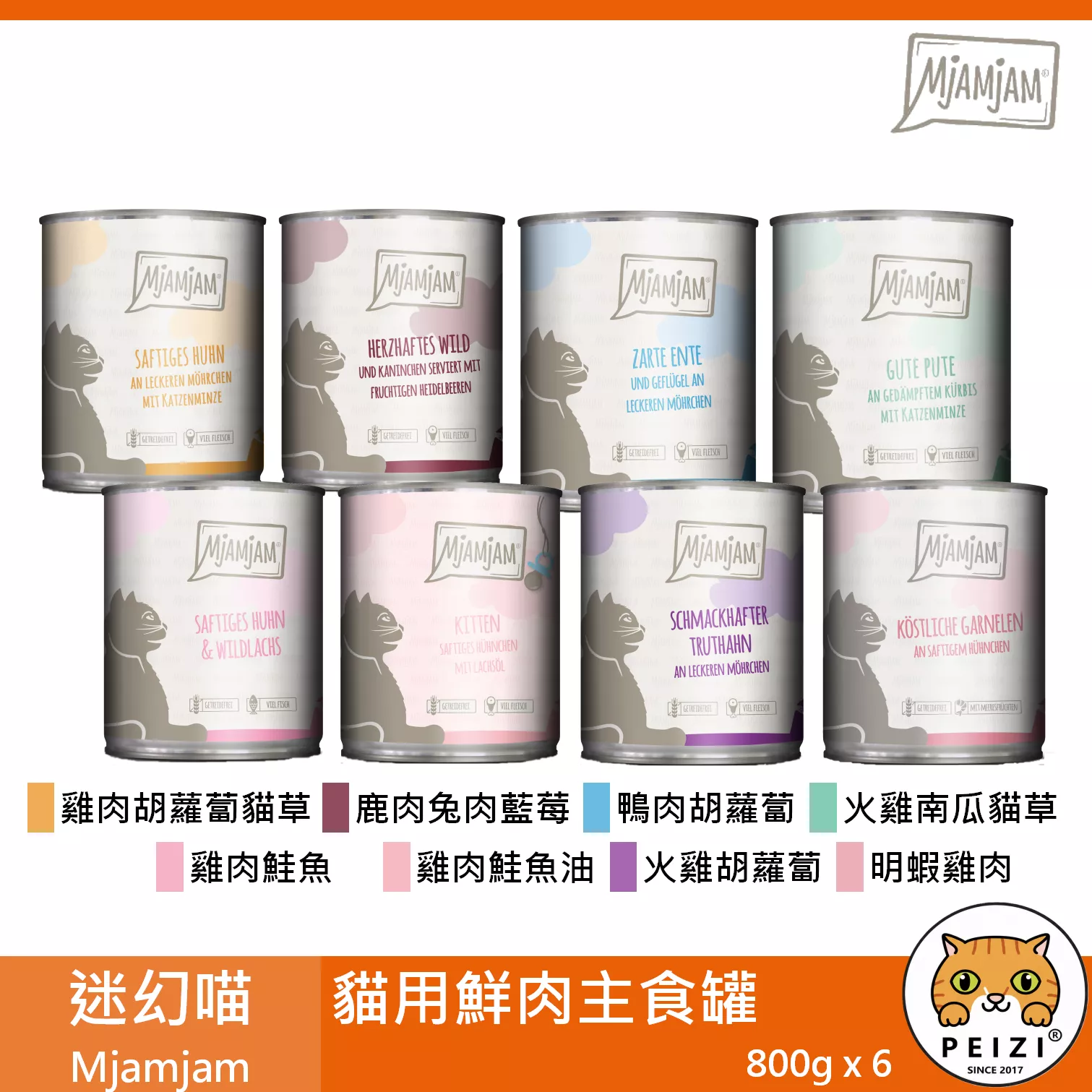 【箱購 奇幻妙喵 Mjamjam 鮮肉主食罐 800g】原魔力喵 無穀 德國 主食罐 貓罐 貓 罐