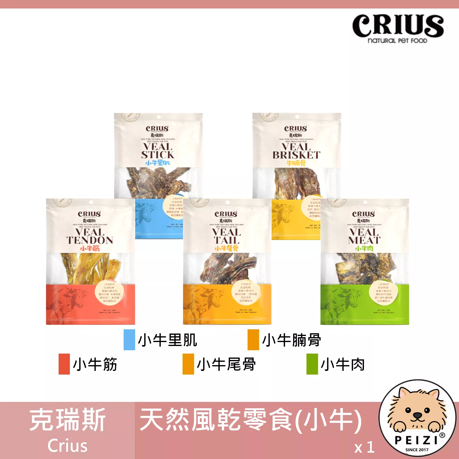 【克瑞斯 Crius 小牛天然零食】小牛里肌 小牛腩骨 小牛筋 小牛尾骨 小牛肉 紐西蘭 狗零食 狗 零食