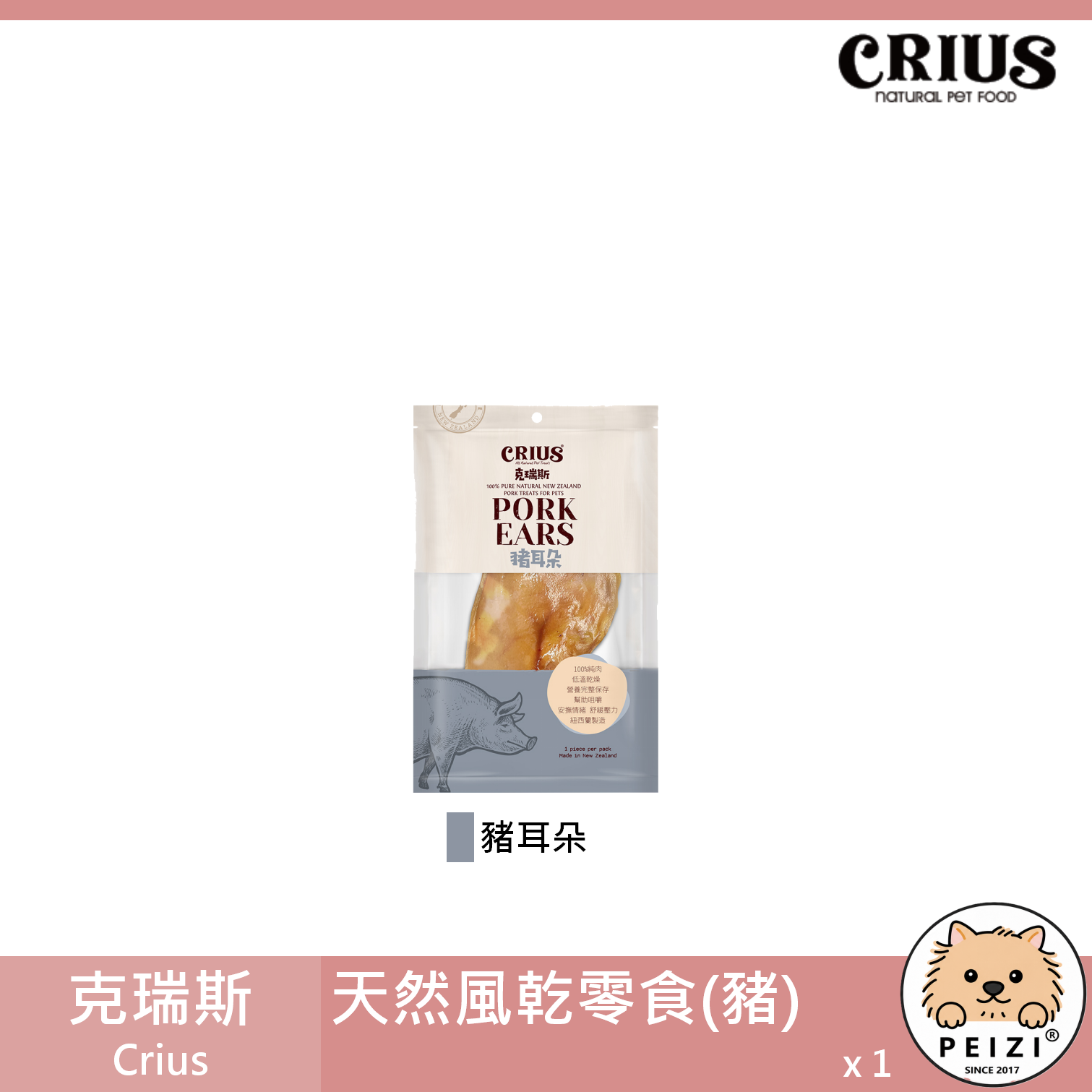 【克瑞斯 Crius 豬天然零食】豬耳朵 紐西蘭 狗零食 狗 零食