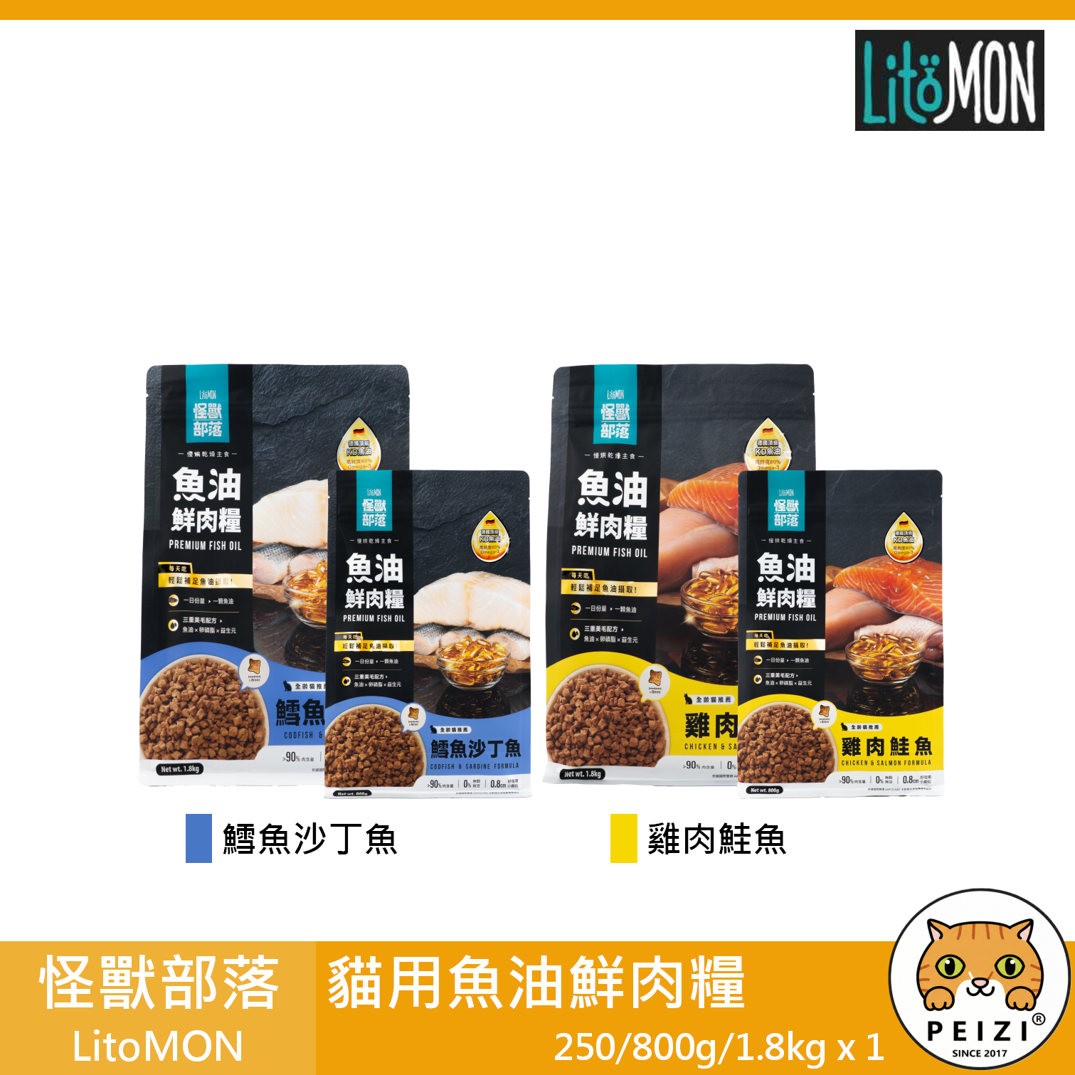【怪獸部落 LitoMON 貓用魚油鮮肉糧 250g 800g 1.8kg】無穀 低溫烘焙 台灣 貓飼料 貓 飼料