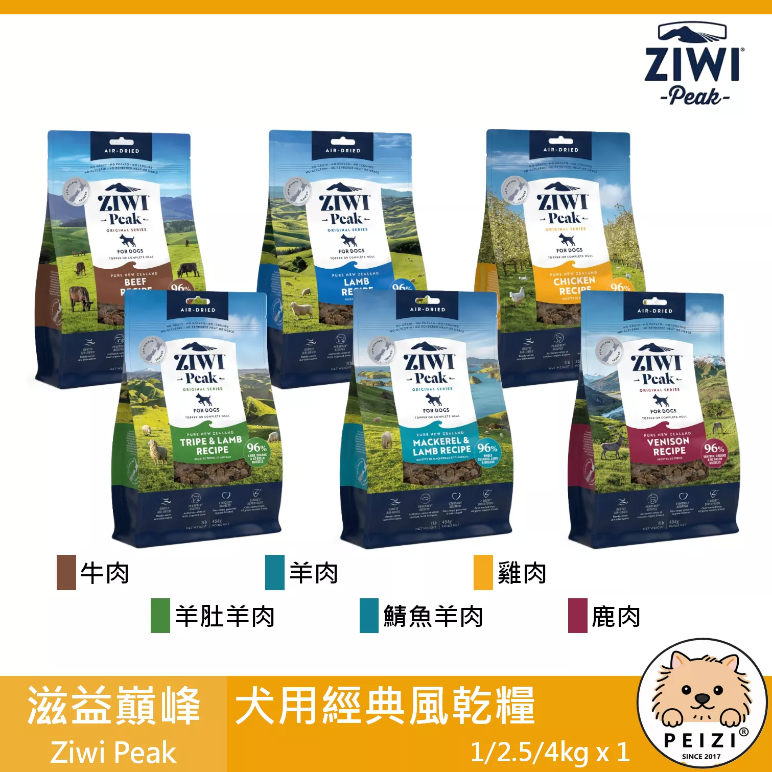 【滋益巔峰 Ziwi Peak 犬用經典風乾糧】ZIWIPEAK 無穀 低溫烘焙 紐西蘭 狗飼料 狗 飼料