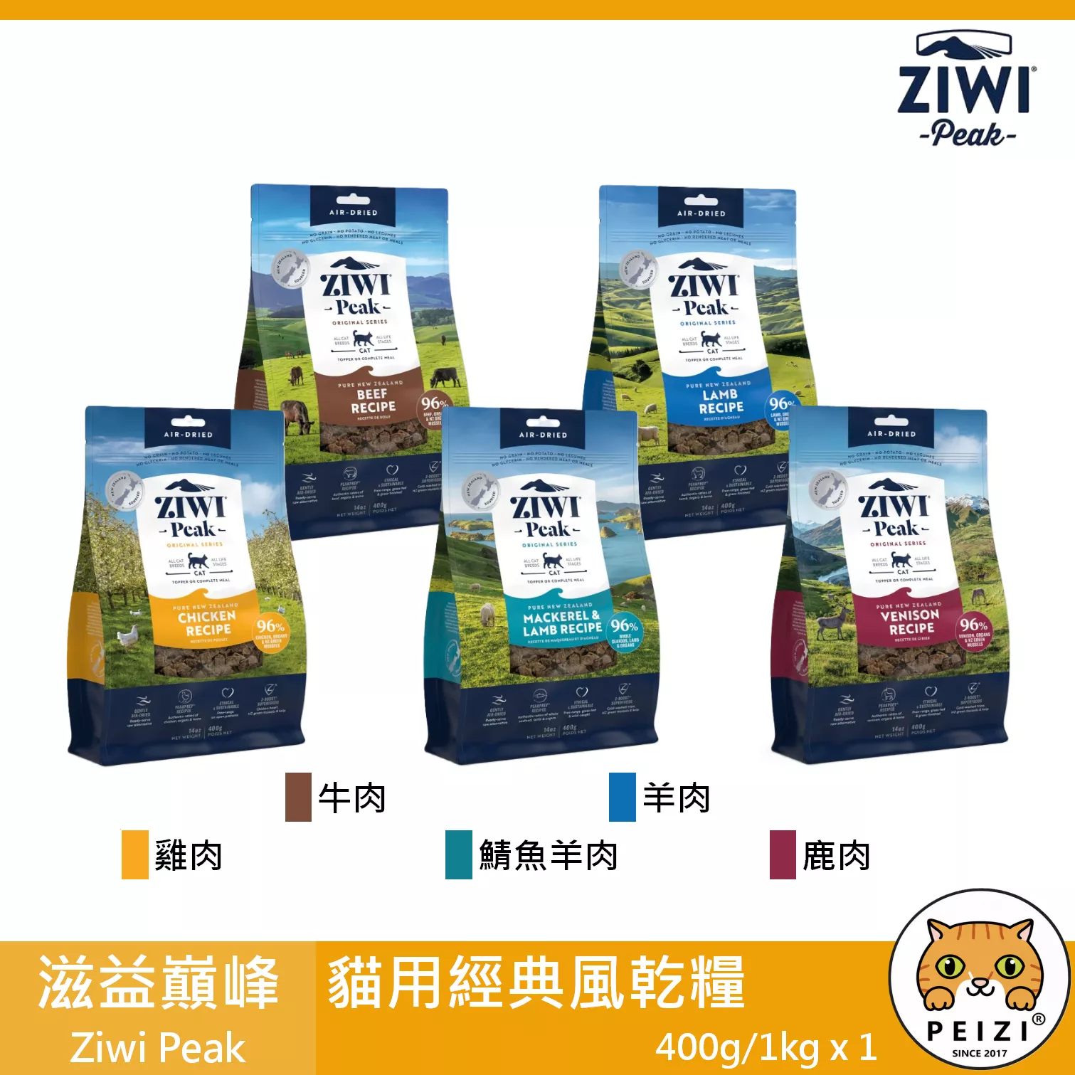 【滋益巔峰 Ziwi Peak 貓用經典風乾糧】ZIWIPEAK 無穀 低溫烘焙 紐西蘭 貓飼料 貓 飼料