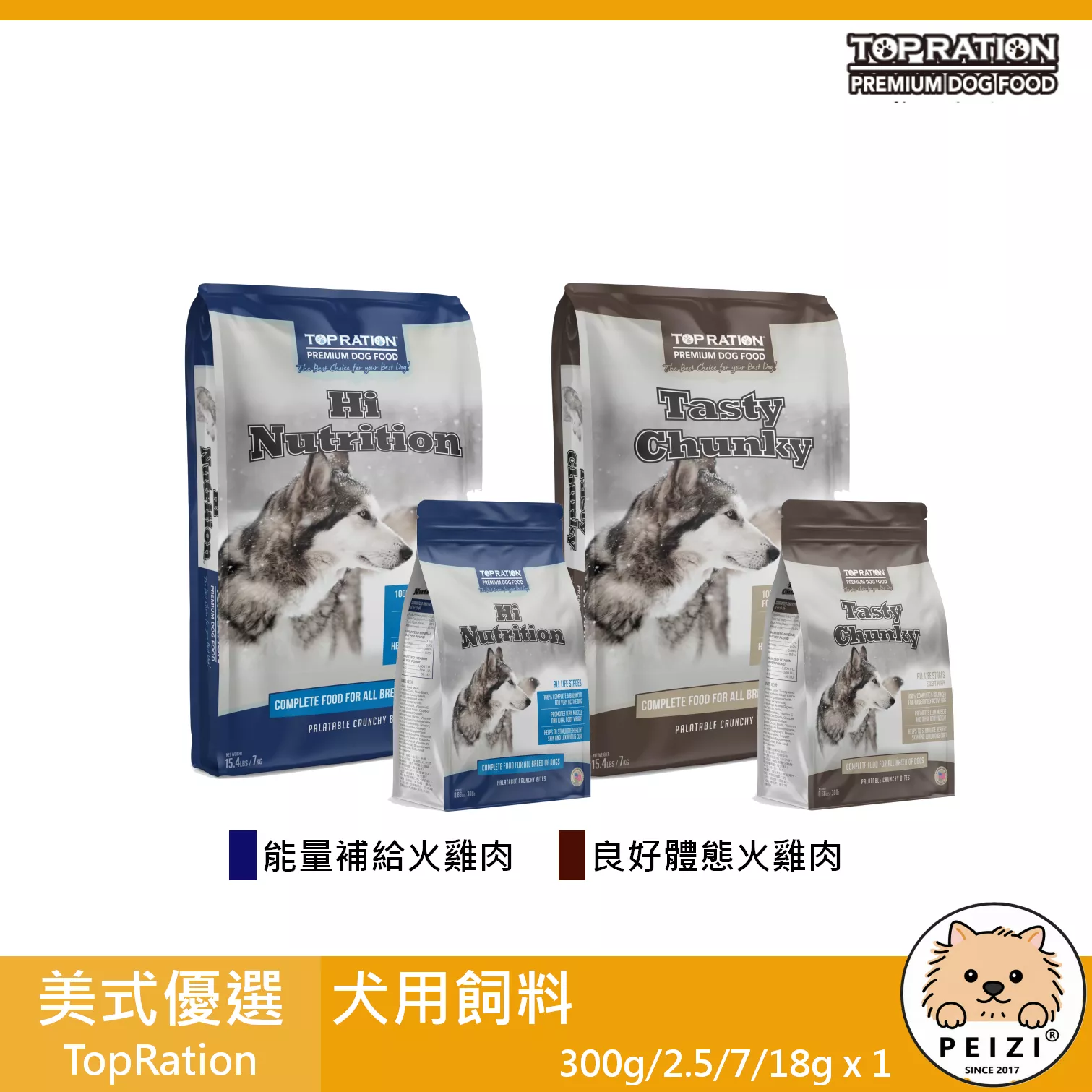 【美式優選 TOP RATION 犬用飼料】平價 主食 台灣 狗飼料 狗 飼料 300g 2.5kg 7kg 18kg