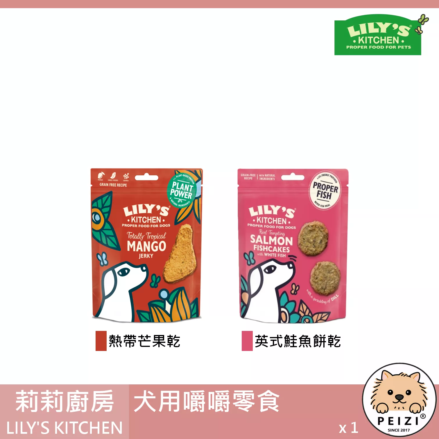 【莉莉廚房 LILY'S KITCHEN 犬用嚼嚼零食】芒果 鮭魚 英國 狗零食 狗 零食