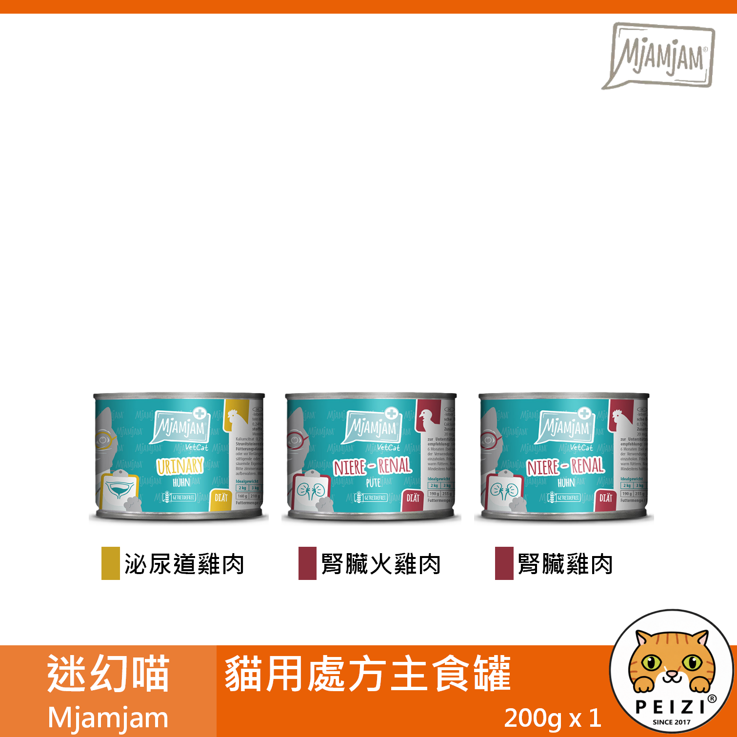【迷幻喵 Mjamjam 貓用處方主食罐 200g】原魔力喵 泌尿道 腎臟 德國 主食罐 貓罐 貓 罐