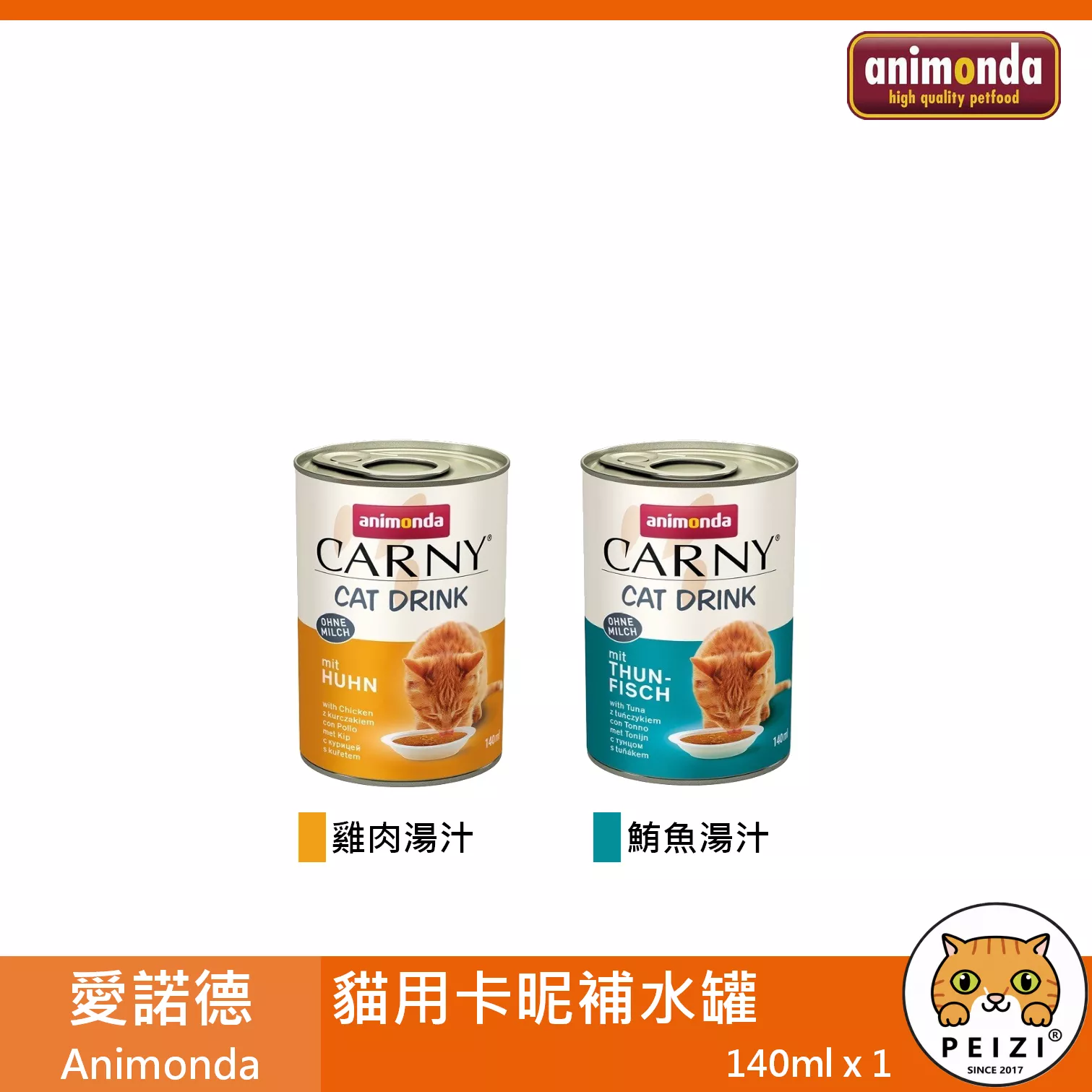 【愛諾德 Animonda 貓用卡昵補水罐 140ml】原卡尼 原阿曼達 湯罐 肉汁 肉湯 泰國 德國 貓 罐