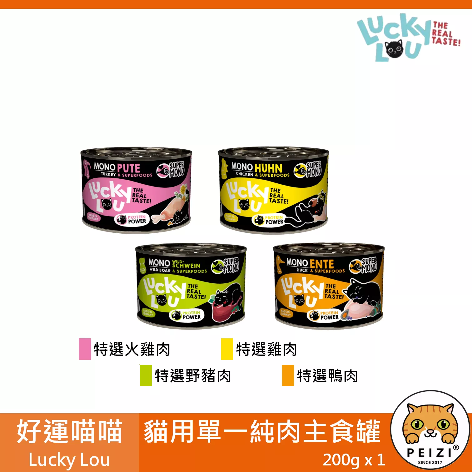【好運喵喵 Lucky Lou 貓用單一純肉主食罐 200g】雞肉 火雞 鴨肉 德國 主食罐 貓罐 貓 罐