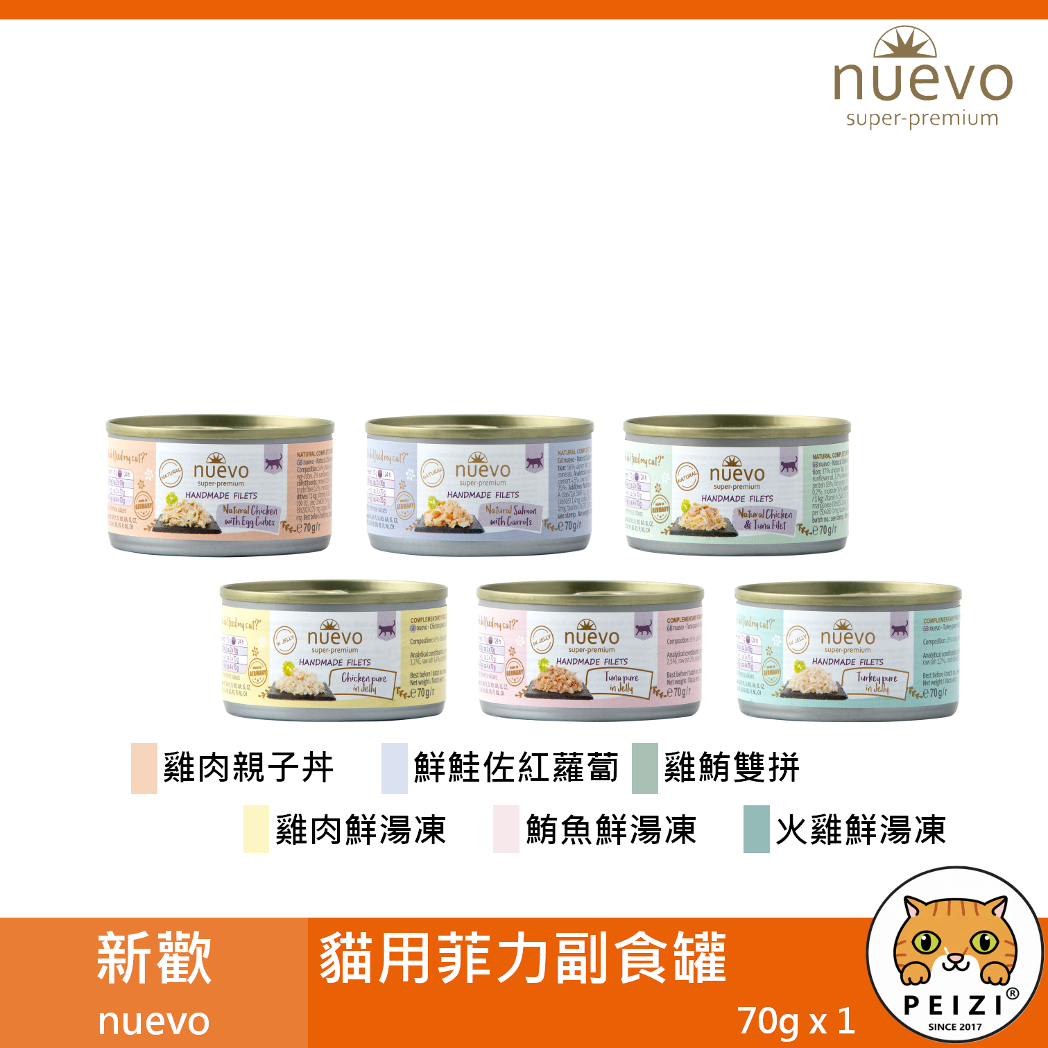 【新歡 nuevo 貓用菲力罐 70g】菲力 無穀 鮮肉 鮭魚 德國 副食罐 貓罐 貓 罐