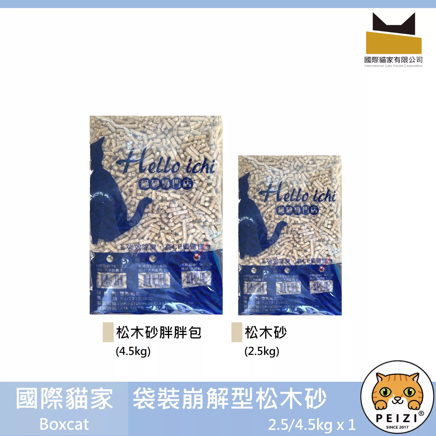 【國際貓家 Boxcat 裸包崩解型松木砂 2.5kg 4.5kg】崩解 松木砂 木屑砂 木砂 貓砂 貓 砂