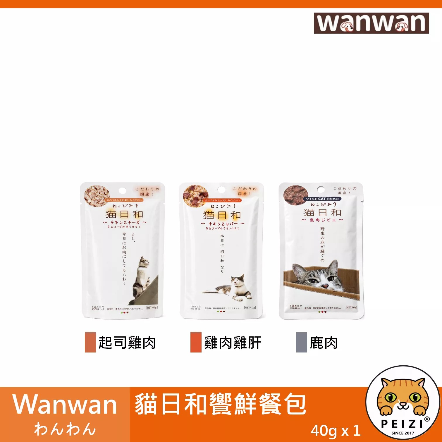 【Wanwan わんわん 貓日和鮮饗餐包 40g】貓日和 日本 貓餐包 貓罐 貓 罐