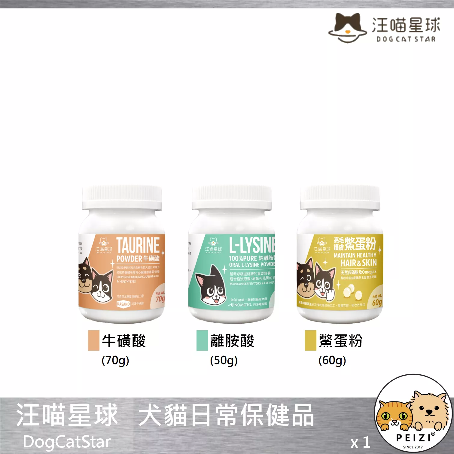 【汪喵星球 DogCatSt 日常保健品】離胺酸 牛磺酸 鱉蛋粉 台灣 貓保健品 狗保健品 狗 貓 保健品