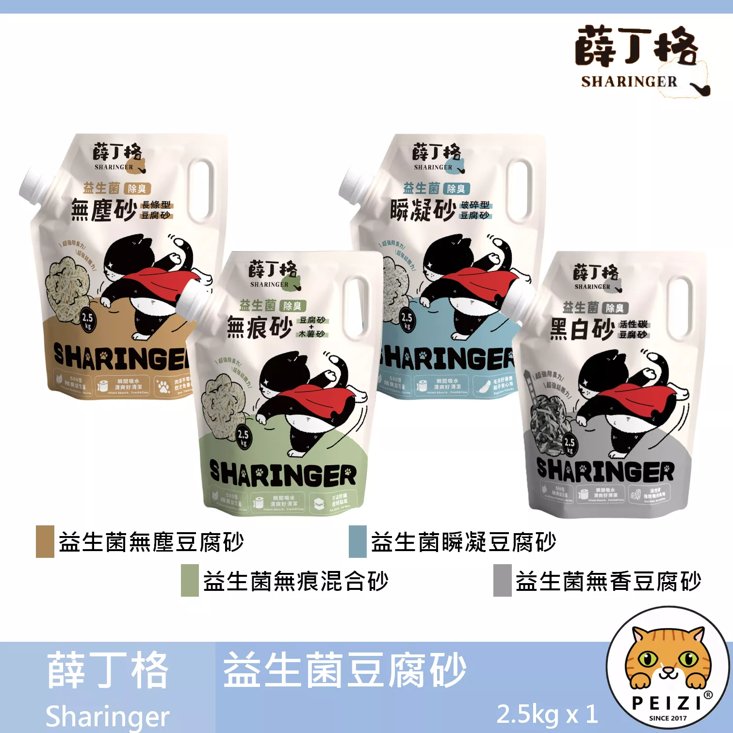 【薛丁格 Sharinger 益生菌豆腐砂 2.5kg】除臭 豌豆砂 豆腐砂 木薯砂 中國 貓砂 貓 砂