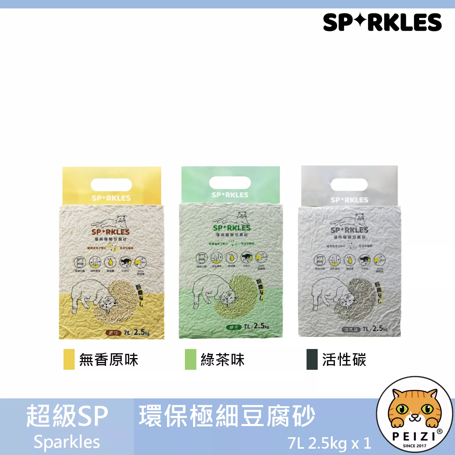 【超級SP Sparkle 環保極細豆腐砂 2.5kg】豌豆砂 除臭 凝結 貓砂 貓 砂 7L
