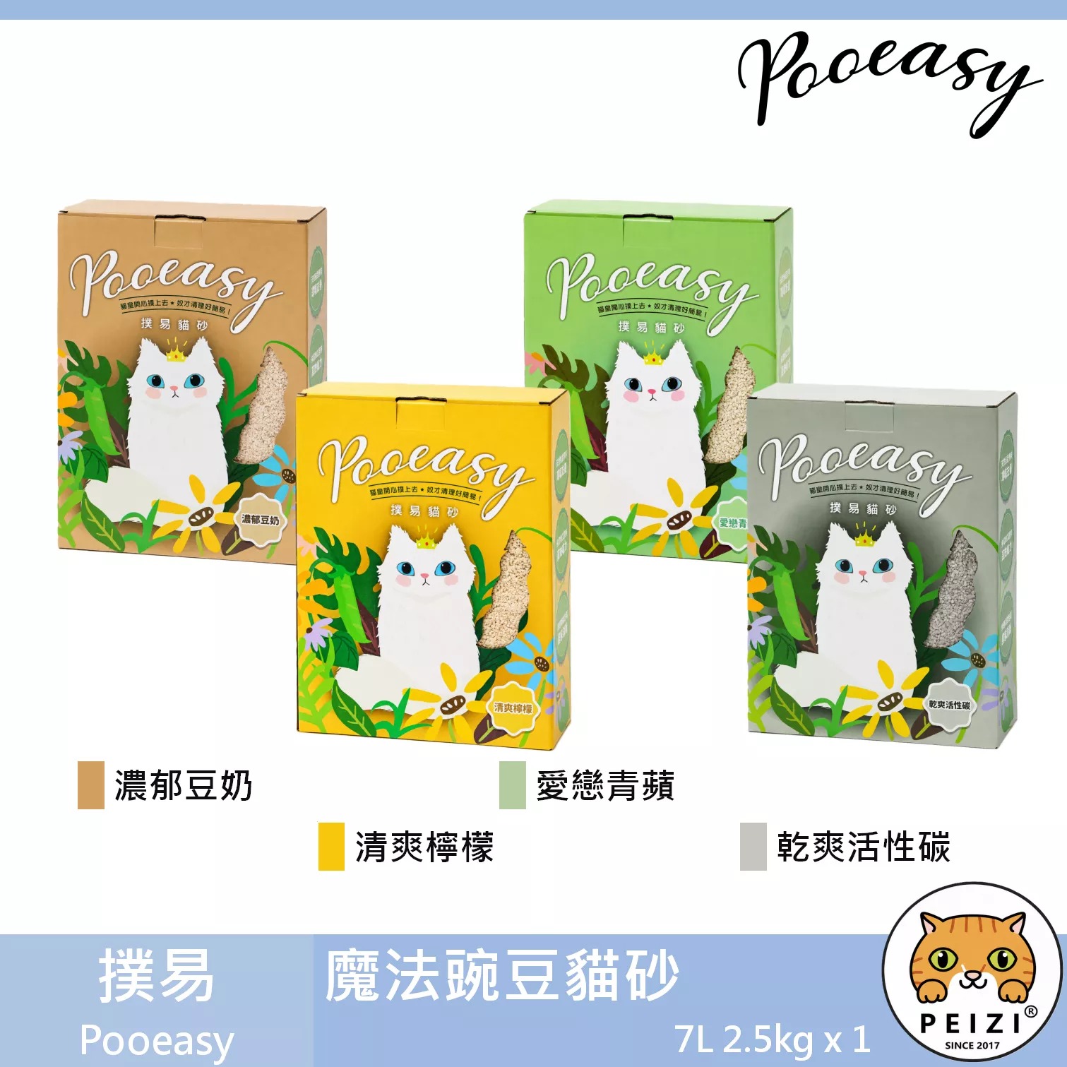 【撲易貓砂 Pooeasy 魔法豌豆貓砂 2.5kg】破碎型 豌豆砂 豆腐砂 除臭 凝結 貓砂 貓 砂 7L