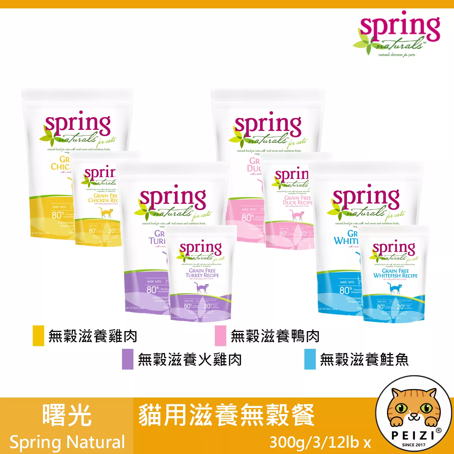 【曙光 Spring 貓用滋養無穀餐 300g 3lb 12lb】無穀 滋養 天然糧 荷蘭 主食 貓飼料 貓 飼料