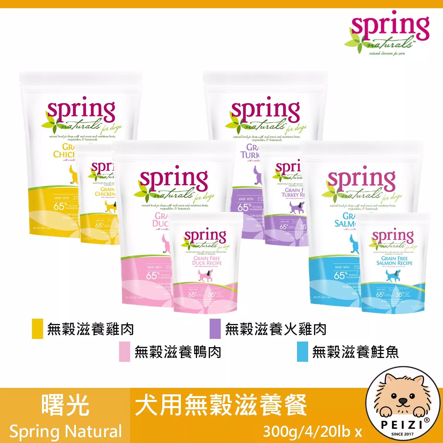 【曙光 Spring 犬用滋養無穀餐 300g 3lb 20lb】無穀 滋養 天然糧 荷蘭 主食 狗飼料 狗 飼料