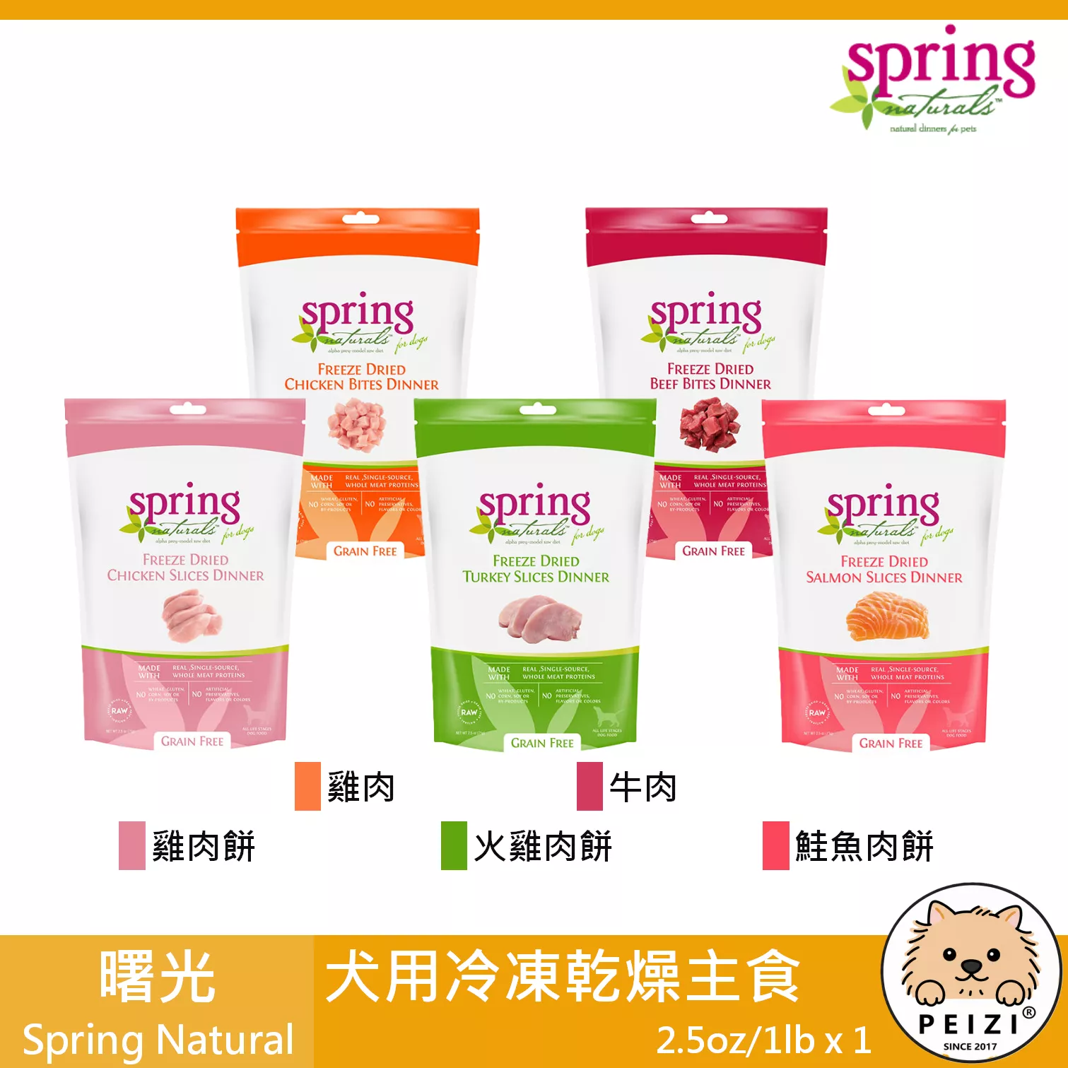 【曙光 Spring 犬用冷凍乾燥生食 2.5oz 1lb】凍乾 生食 鮮食 美國 主食 狗飼料 狗 飼料