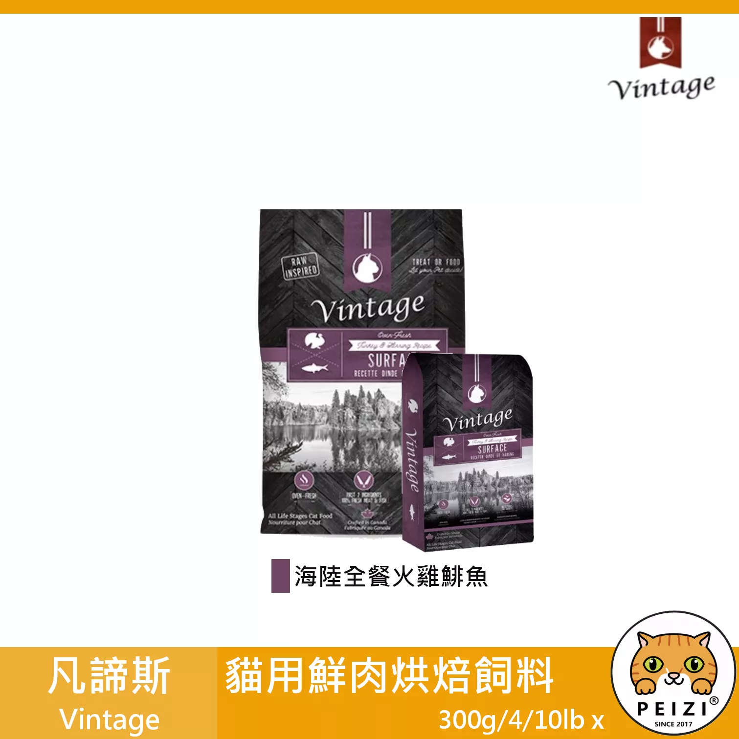 【凡諦斯 Vintage 貓用鮮肉烘焙飼料 300g 4lb 10lb】無穀 盤烤 烘焙 貓糧 加拿大 貓飼料 貓 飼料