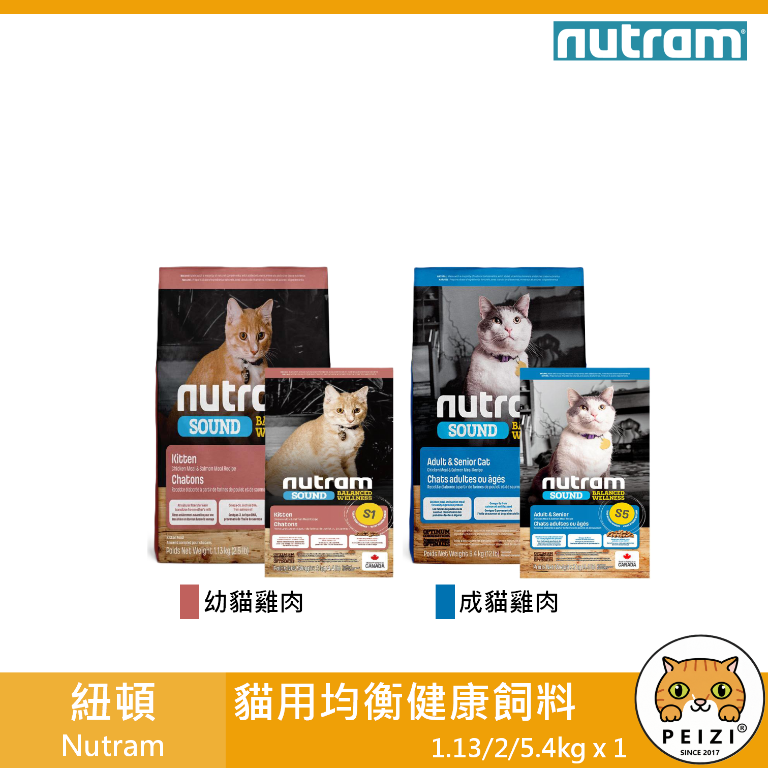 【紐頓 Nutram 貓用均衡健康飼料 1.13kg 2kg 5.4kg】S1 S5 加拿大 貓飼料