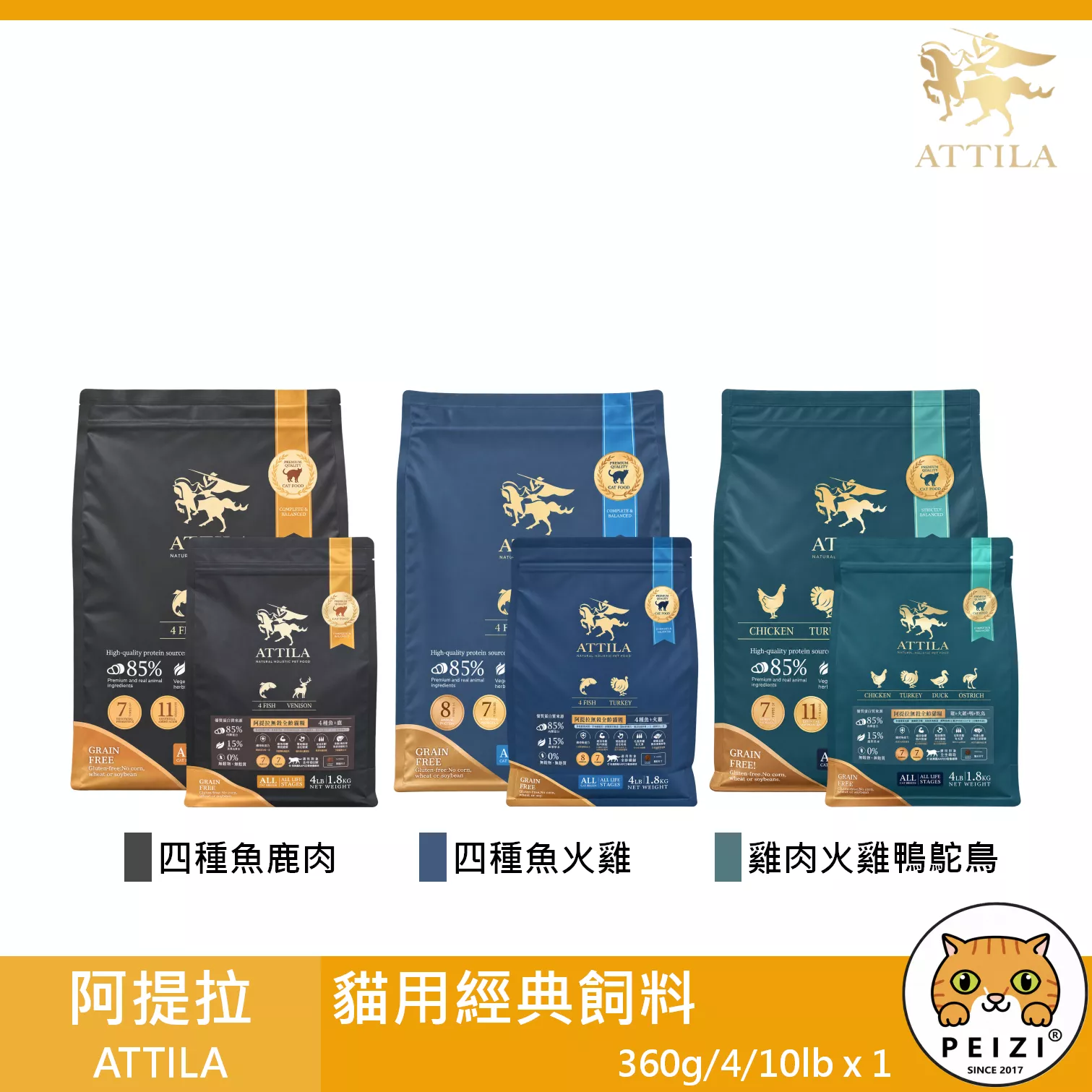 【阿提拉 ATTILA 貓用經典飼料 360g 4lb 10lb】鹿肉 火雞 台灣 貓飼料 貓 飼料