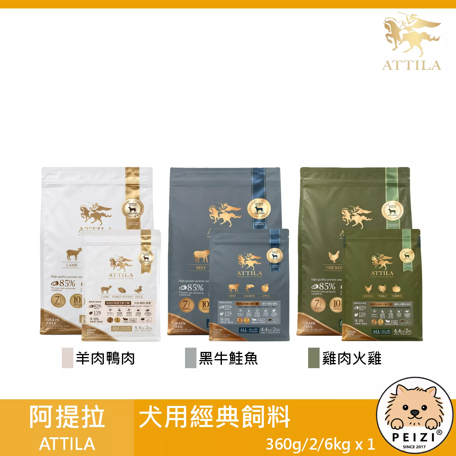 【阿提拉 ATTILA 犬用經典飼料 360g 2kg 6kg】羊肉 鹿肉 雞肉 牛肉 台灣 狗飼料 狗 飼料