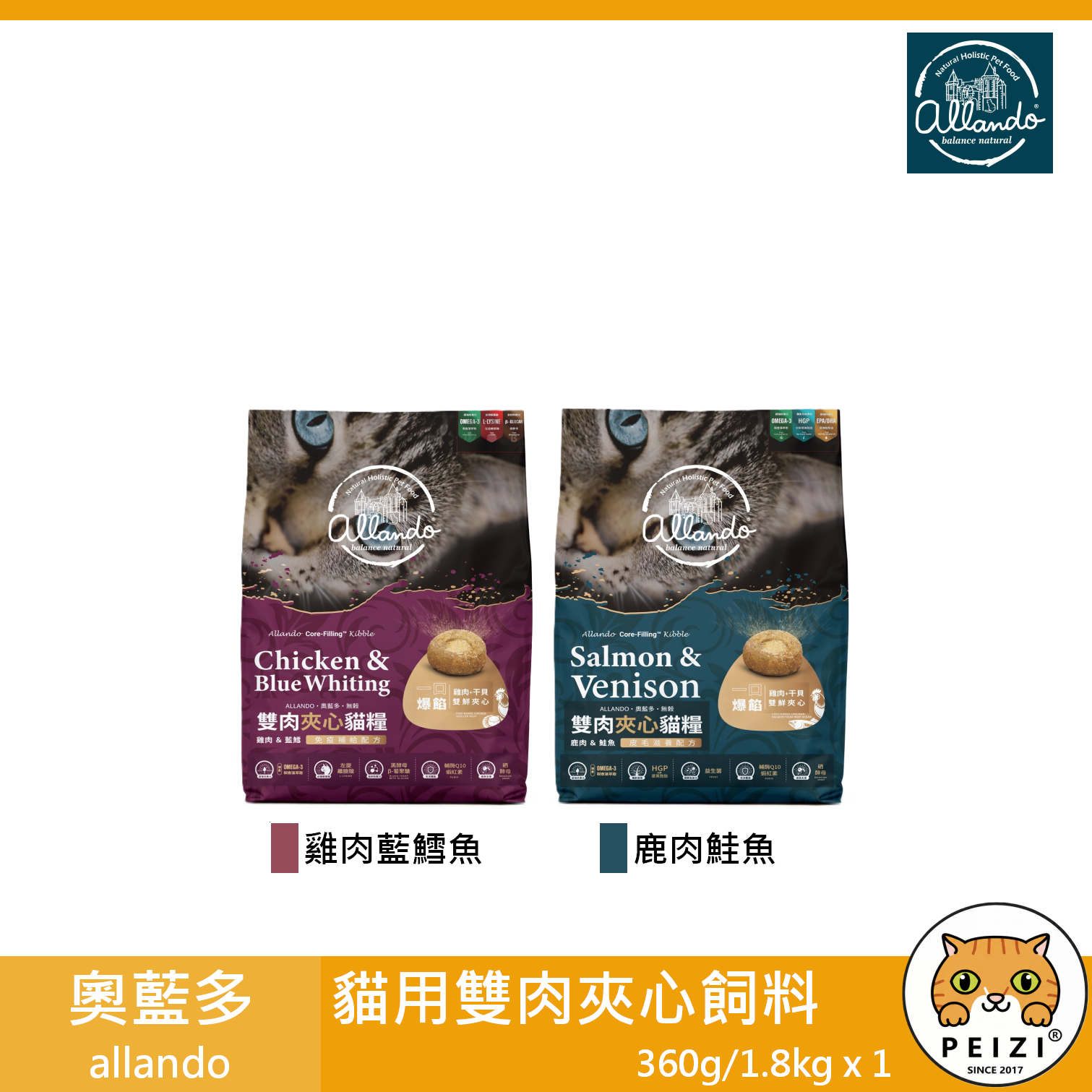 【奧藍多 allando 貓用雙肉夾心飼料 360g 1.8kg】鹿肉 鮭魚 雞肉 奧蘭多 台灣 貓飼料 貓 飼料