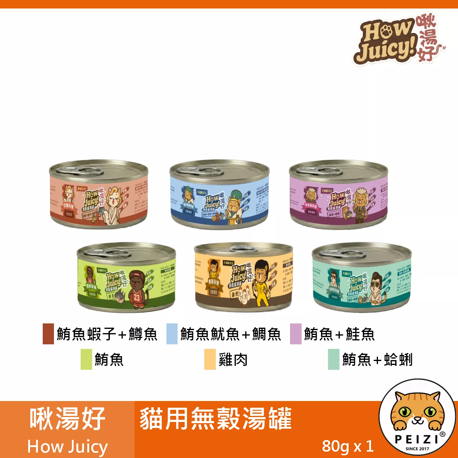 【啾湯好 How Juicy 貓用無穀湯罐 80g】雞肉 鮪魚 泰國 副食罐 貓罐 貓 罐