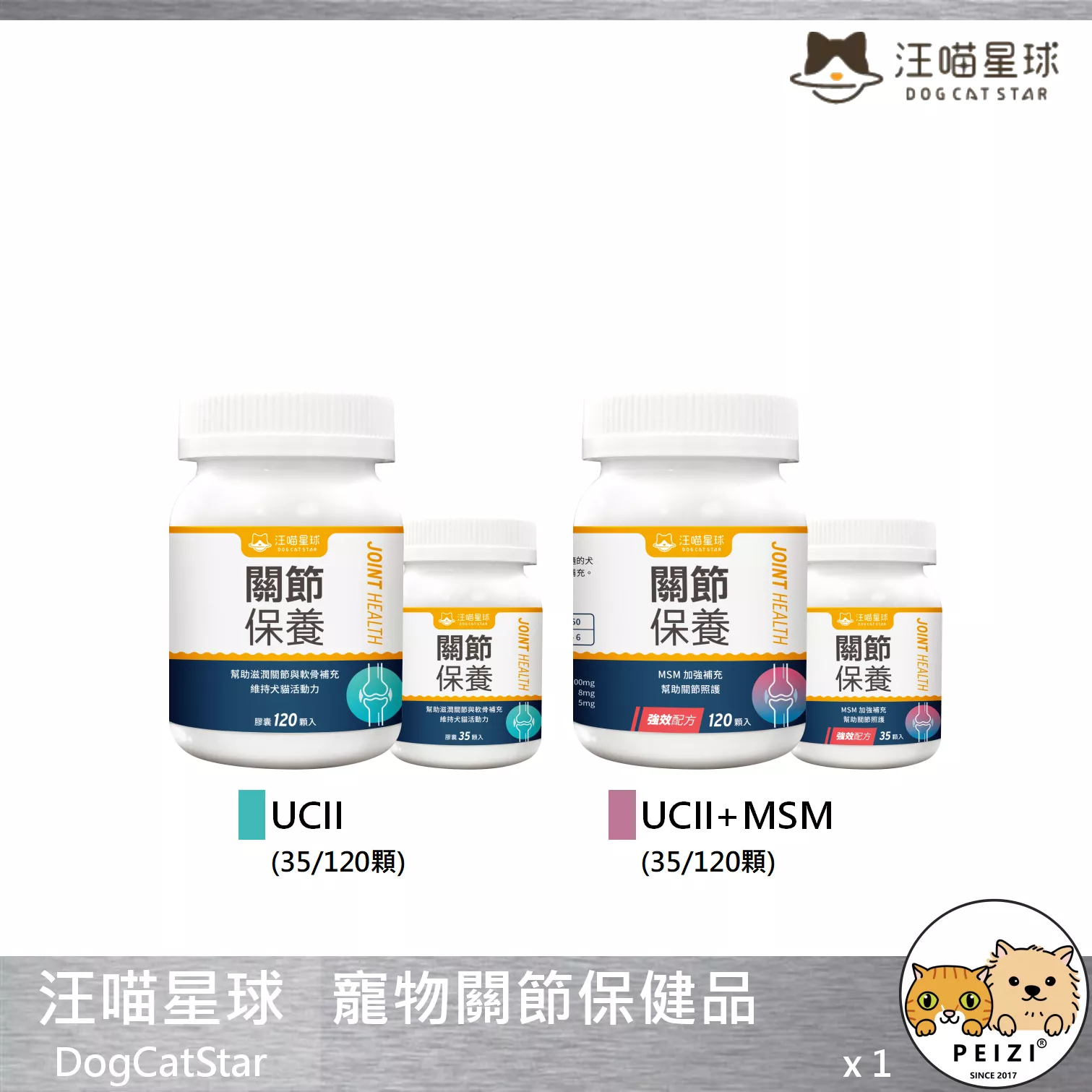 【汪喵星球 DogCatStar 犬貓用關節保健品】UCII MSM 葡萄糖胺 軟骨素 台灣 貓保健品 貓 保健品