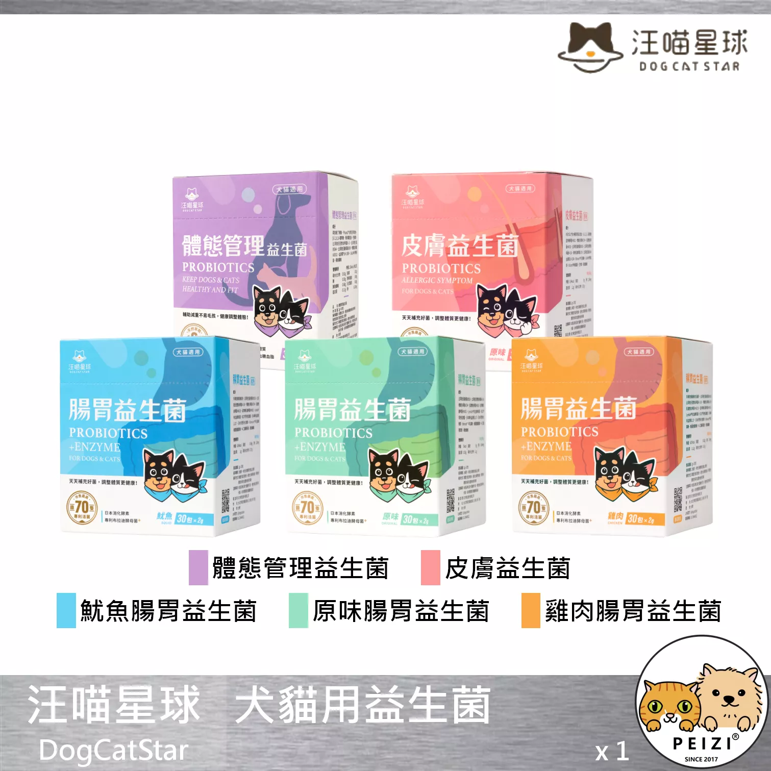 【汪喵星球 DogCatStar 犬貓用益生菌】腸胃 體態管理 皮膚 台灣 貓保健品 狗保健品 狗 貓 保健品