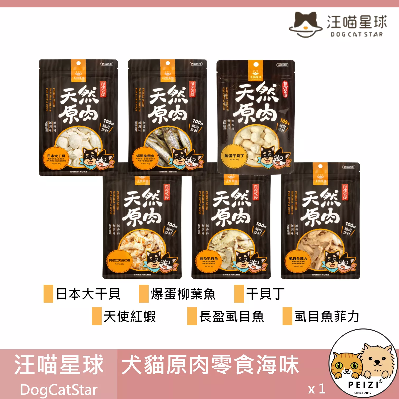 【汪喵星球 DogCatStar 海味原肉零食】干貝 柳葉魚 丁香魚 綠貽貝 台灣 貓零食 狗零食 貓 狗 零食