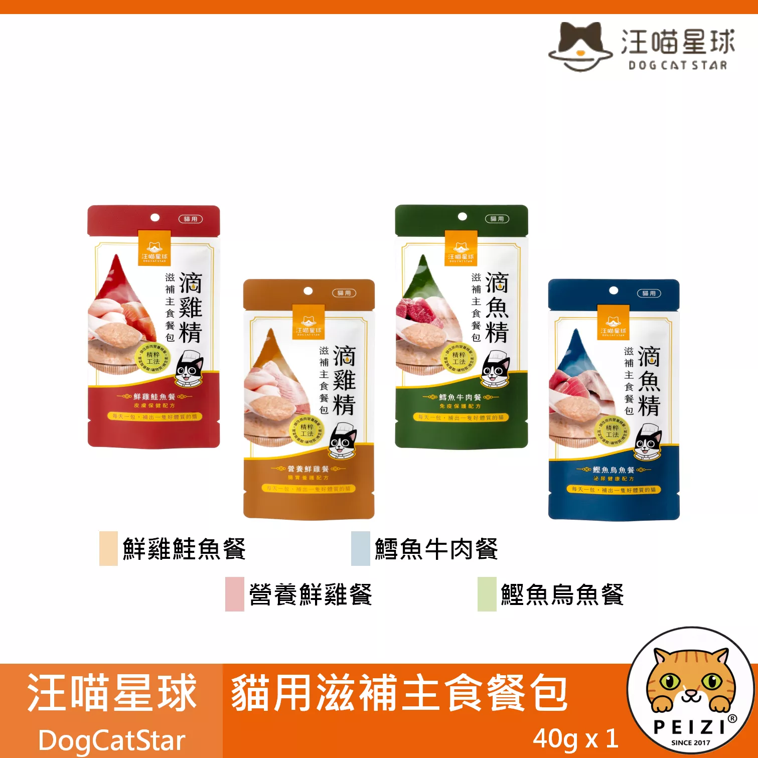 【汪喵星球 DogCatStar 貓用滋補主食餐包 40g】雞精 魚精 水解蛋白 餐包 台灣 主食罐 貓罐