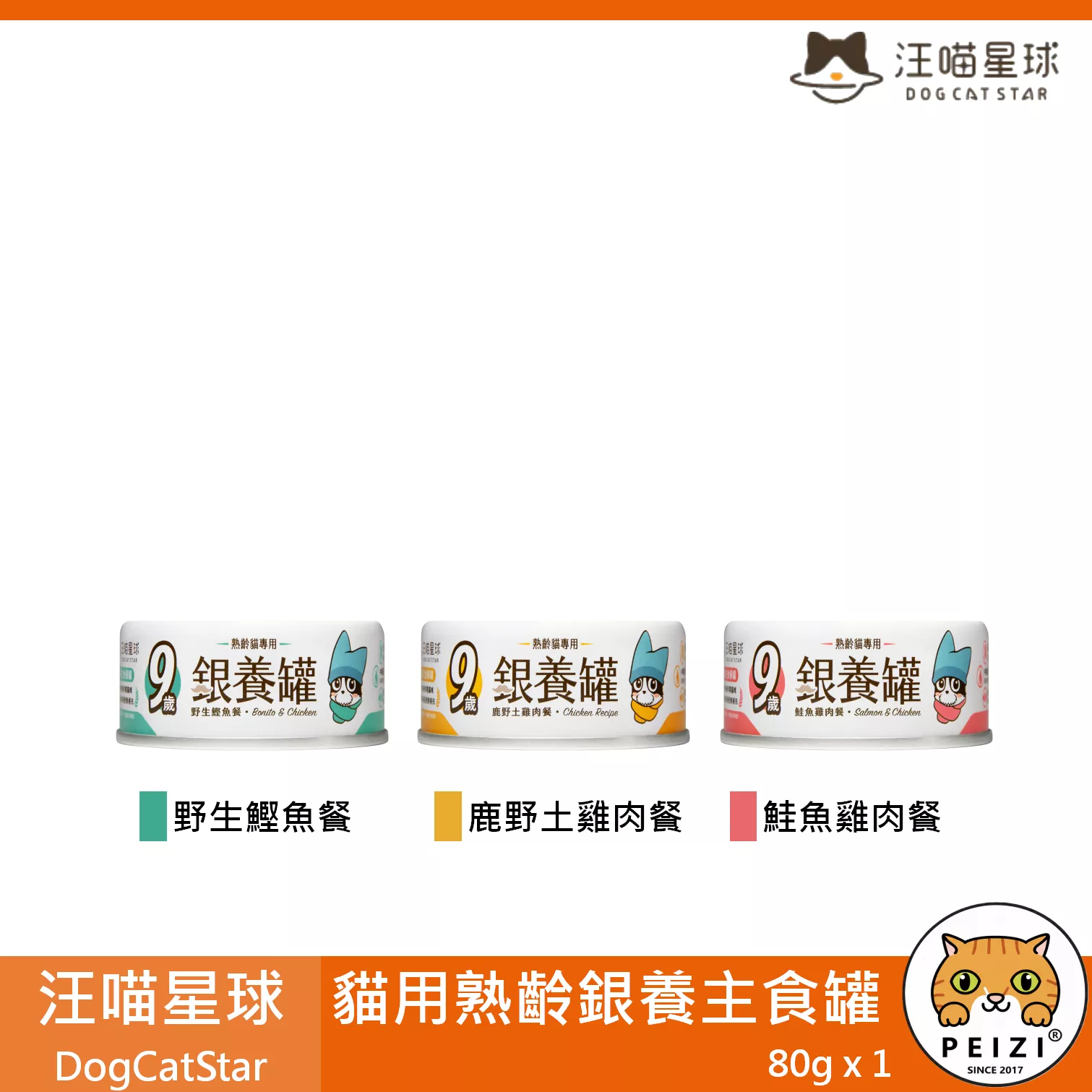 【汪喵星球 DogCatStar 貓用熟齡銀養主食罐 80g】老貓 無膠 無穀 鮮肉 台灣 主食罐 貓罐