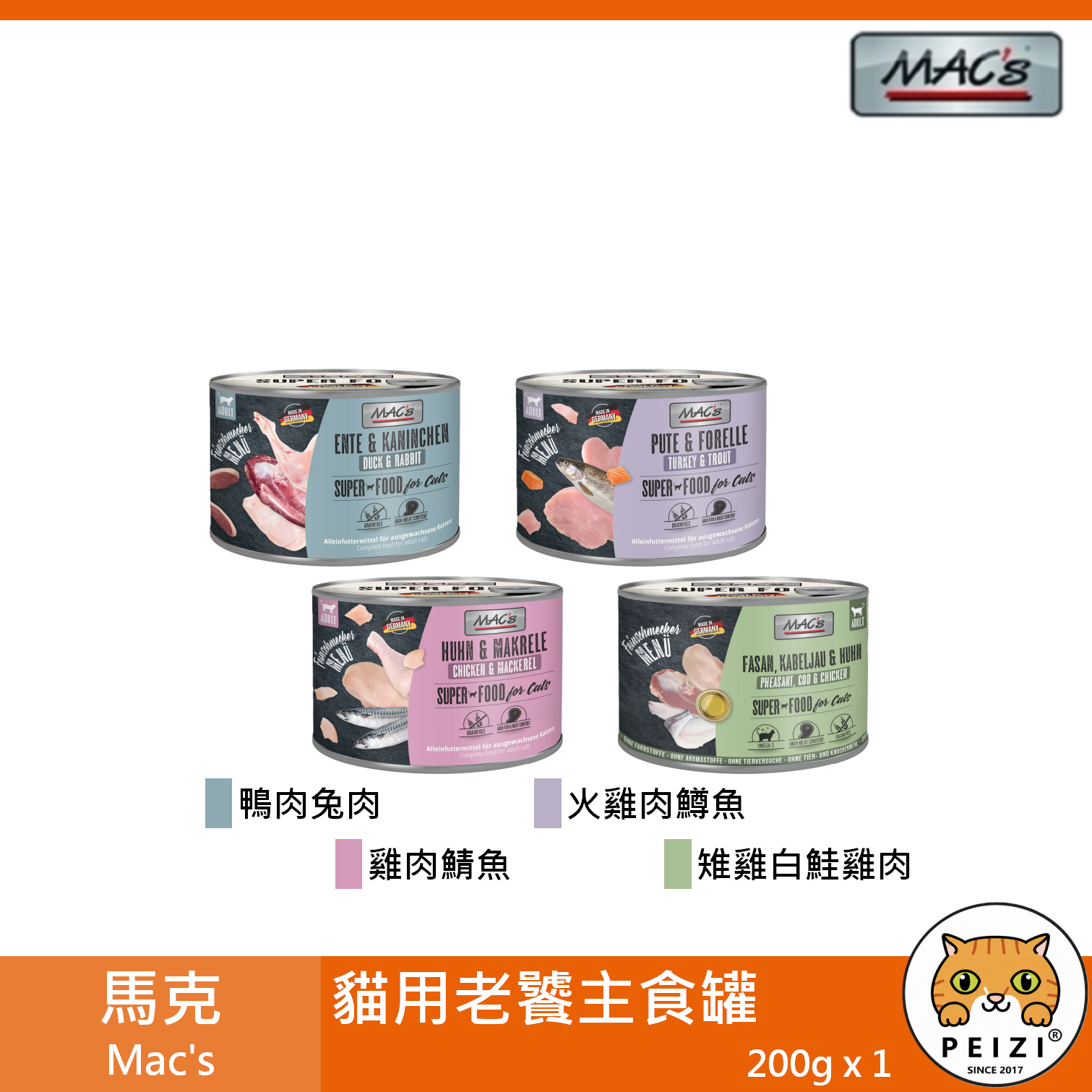 【馬克 Mac's 貓用老饕主食罐 200g】無穀 鮮肉 雞肉 火雞 兔肉 德國 主食罐 貓罐 貓 罐
