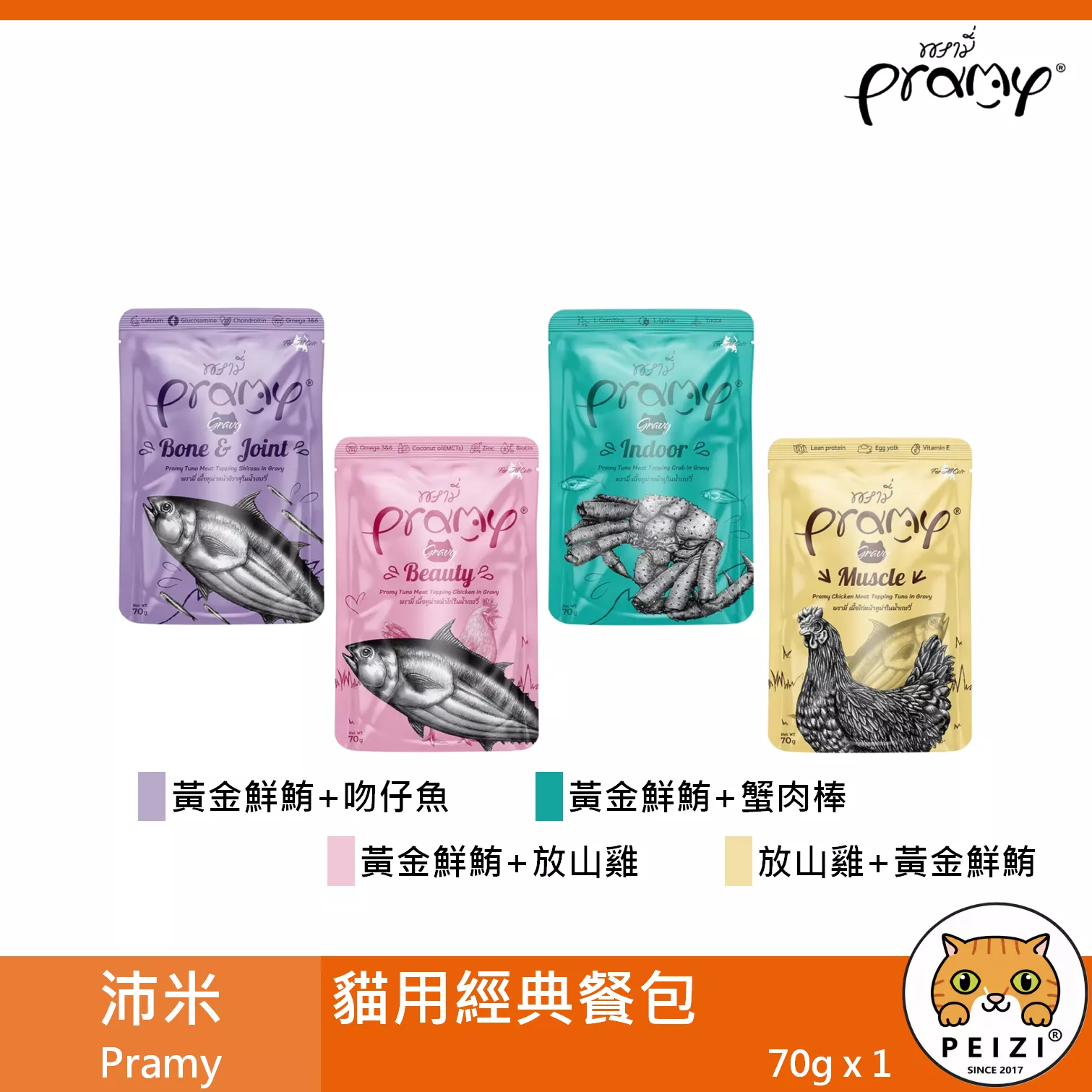 【沛米 Pramy 貓用經典餐包 70g】原普拉 無穀 雞肉 鮪魚 吻仔魚 餐包 泰國 副食罐 貓罐 貓 罐