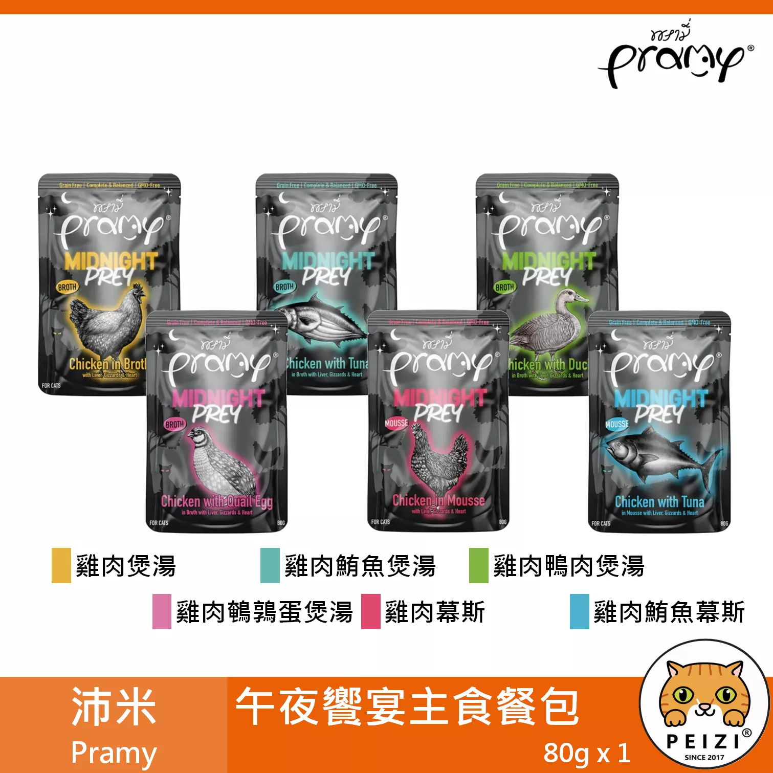 【沛米 Pramy 貓用午夜饗宴主食餐包 80g】原普拉 無穀 雞肉 鮪魚 鴨肉 餐包 泰國 主食罐 貓罐 貓 罐