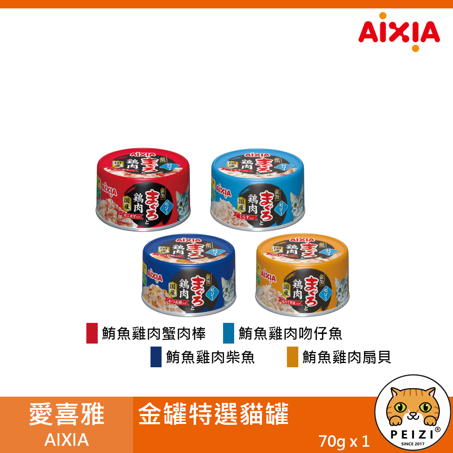 【愛喜雅 AIXIA 金罐特選 70g】金罐 特選 鮪魚 雞肉 柴魚 扇貝 日本 副食罐 貓罐 貓 罐