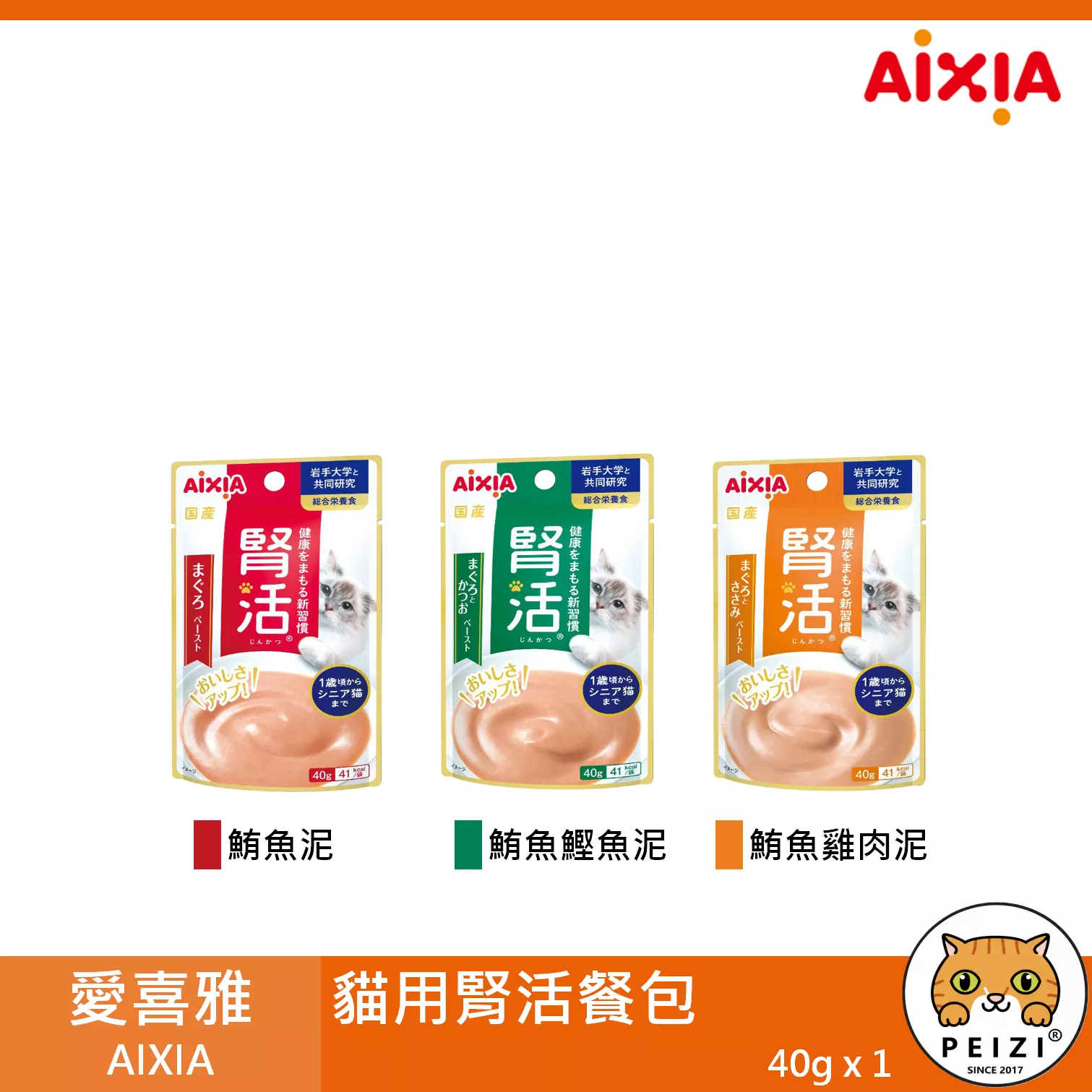 【愛喜雅 AIXIA 腎活貓餐包 40g】腎活 DHA 餐包 日本 副食罐 貓罐 貓 罐