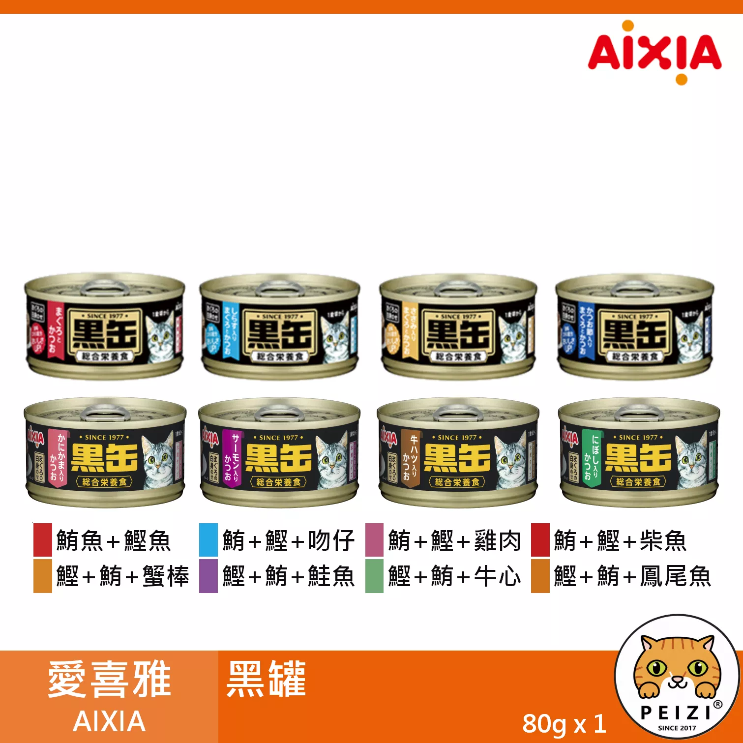 【愛喜雅 AIXIA 黑罐 80g】紅肉 血合肉 鮪魚 鰹魚 雞肉 泰國 副食罐 貓罐 貓 罐