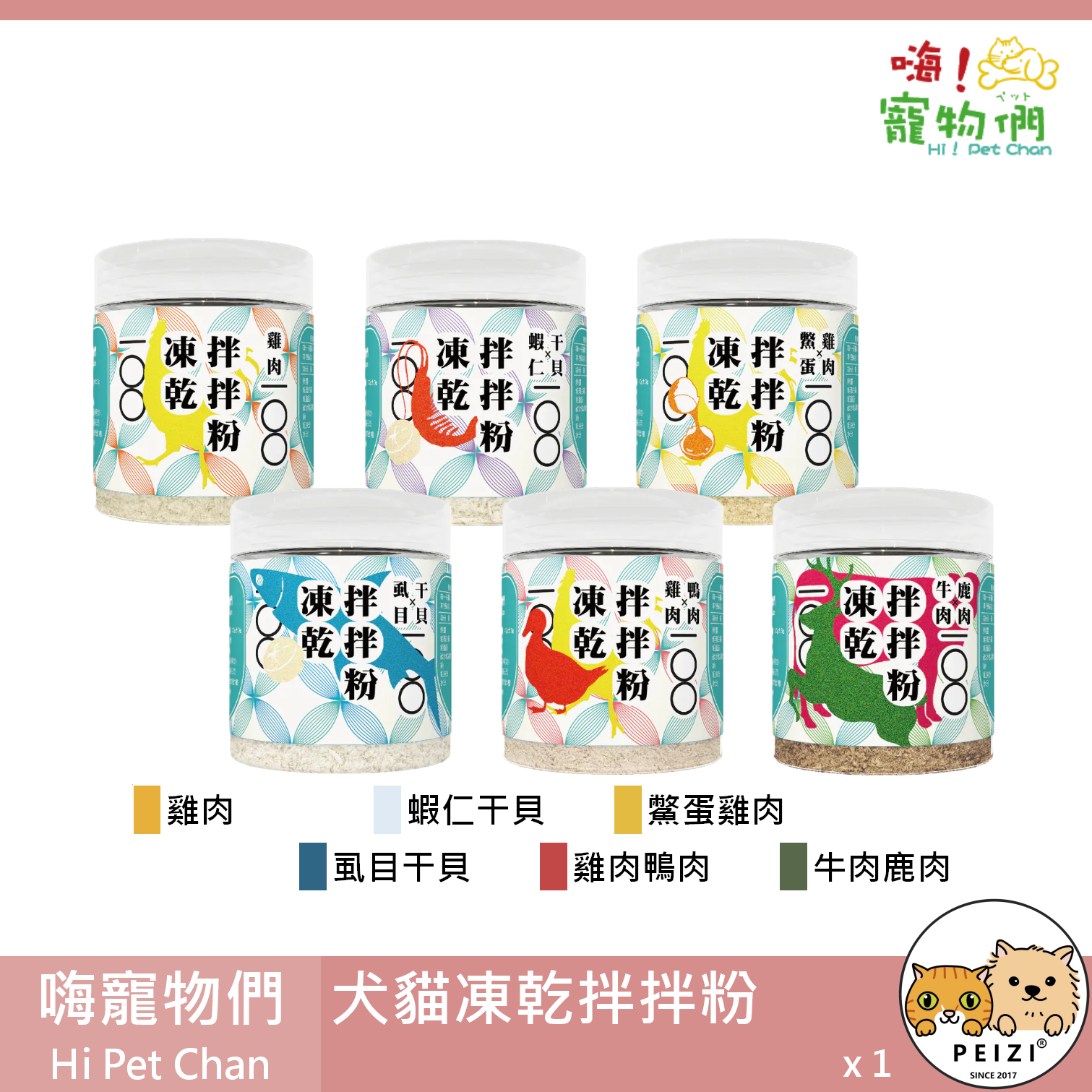 【嗨寵物們 Hi Pet Chan 犬貓凍乾拌拌粉】雞肉 牛肉 鹿肉 蝦仁 干貝 台灣 貓零食 貓 零食