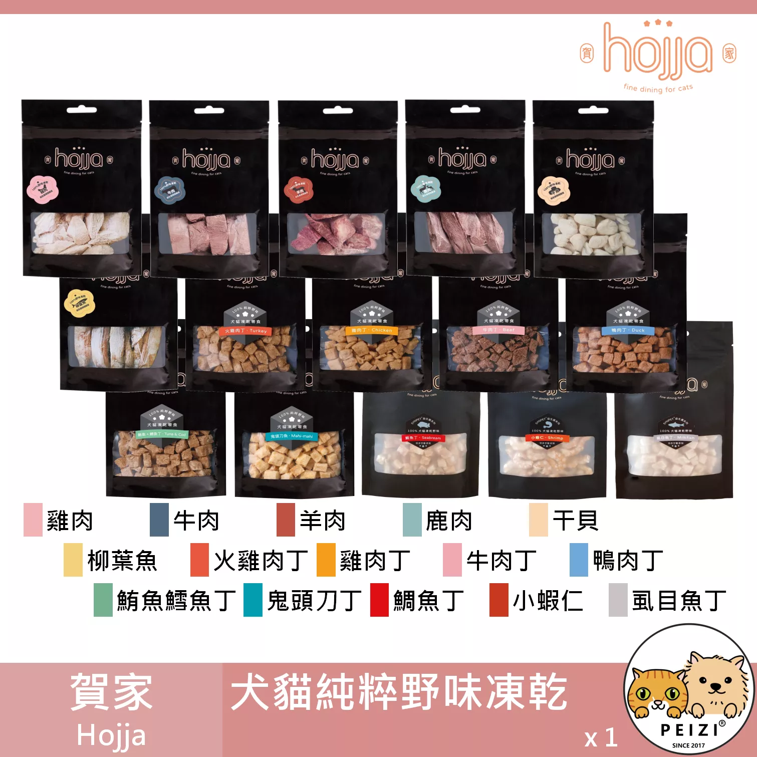 【賀家 Hojja 犬貓純粹野味凍乾】雞胸肉 柳葉魚 鹿肉 羊肉 干貝 凍乾 台灣 貓零食 狗零食 貓 零食