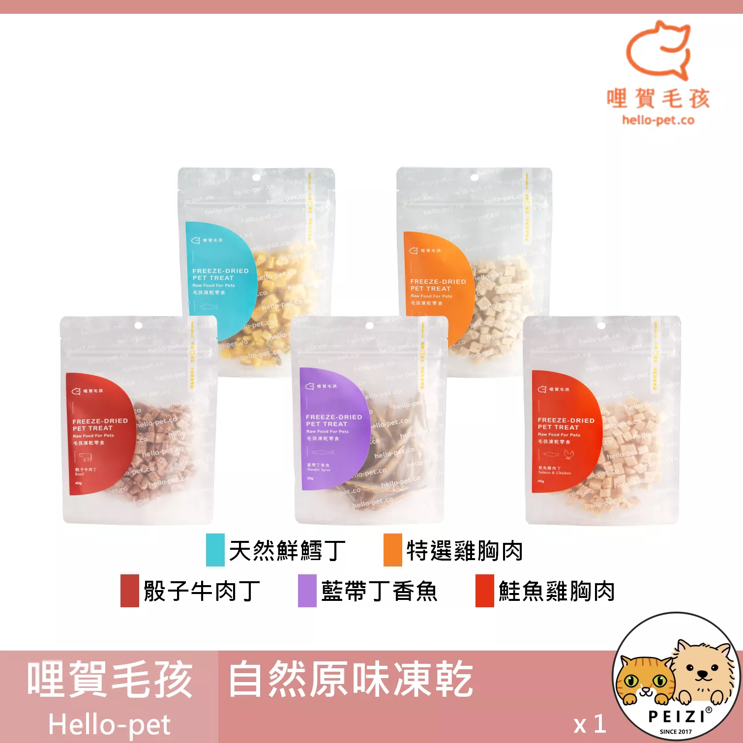 【哩賀毛孩 hello-pet 天然原味凍乾】雞胸肉 鮭魚 牛肉 凍乾 台灣 貓零食 貓 零食