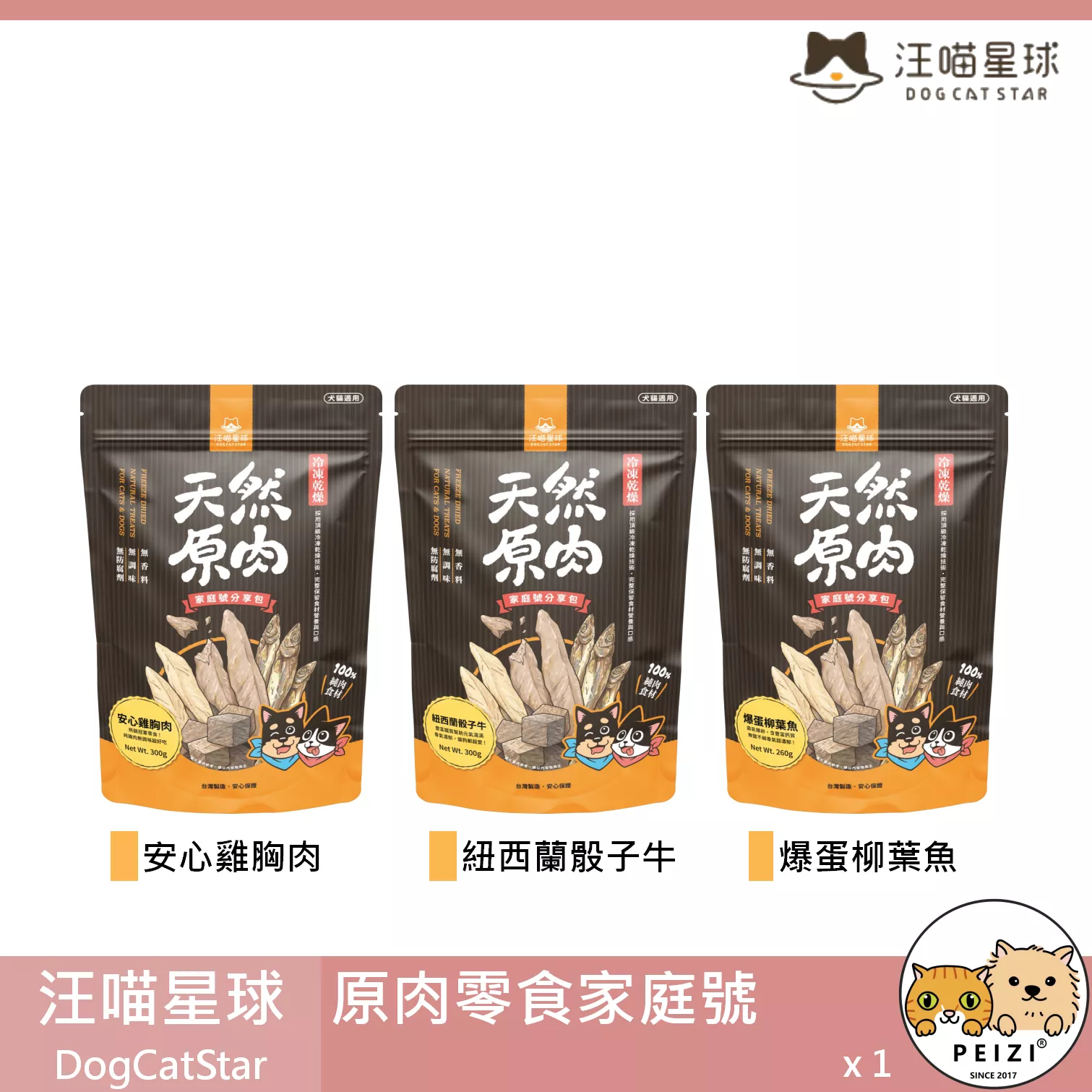 【汪喵星球 DogCatStar 家庭號原肉零食】雞肉 牛肉 鴨肉 柳葉魚 貓零食 狗零食 貓 狗 零食
