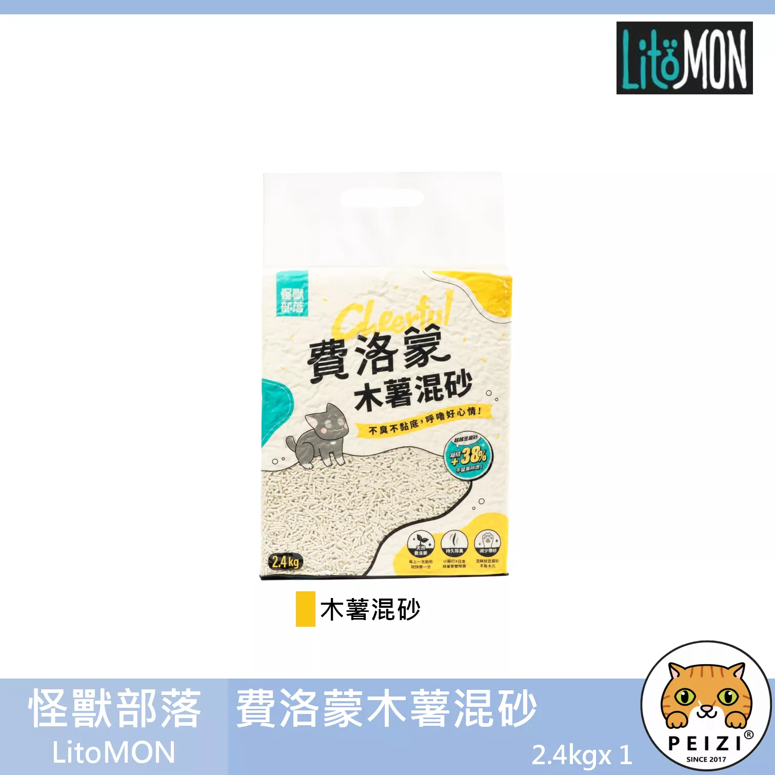 【怪獸部落 LitoMOM 費洛蒙木薯混砂】費洛蒙 除臭 木薯砂 豆腐砂 中國 貓砂 貓 砂